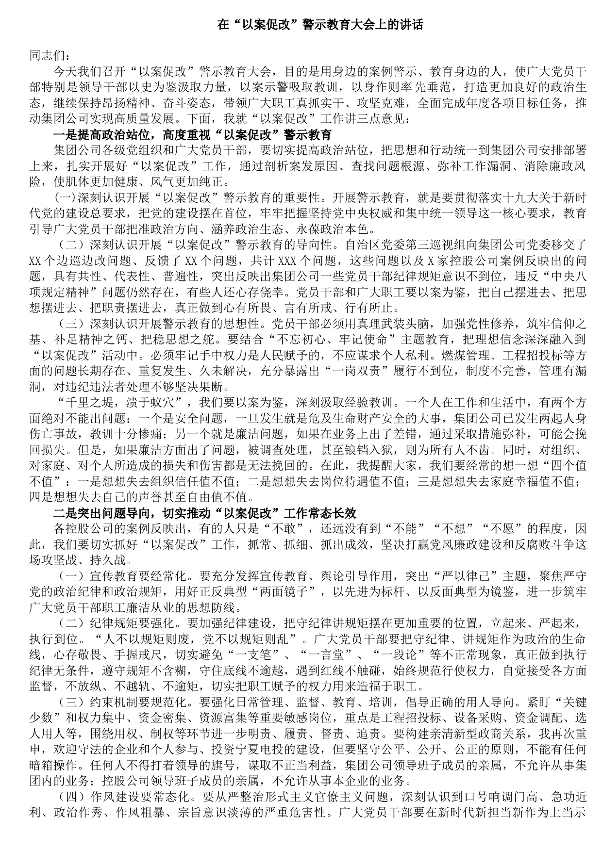 在“以案促改”警示教育大会上的讲话