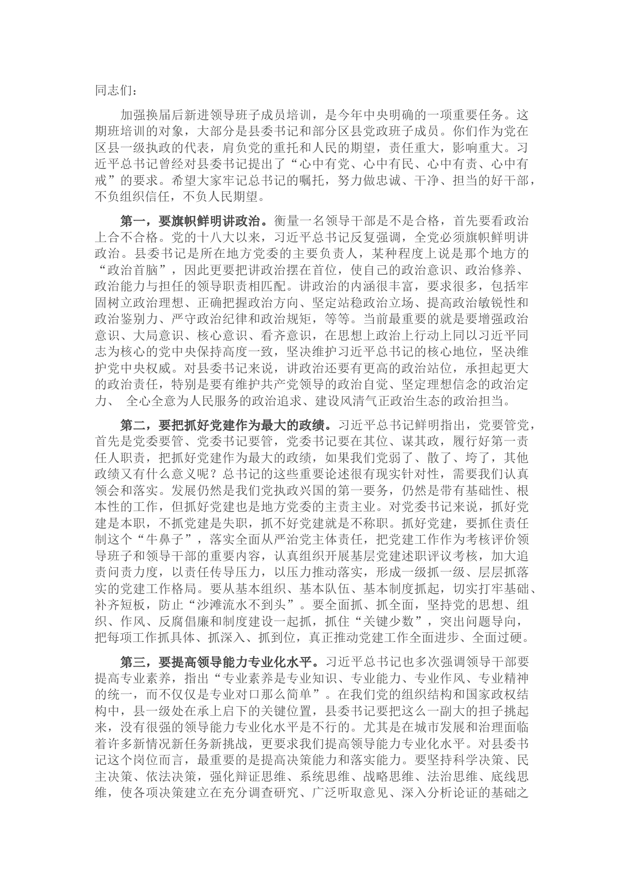 在与区县党政主要领导干部任职培训班学员座谈时的讲话