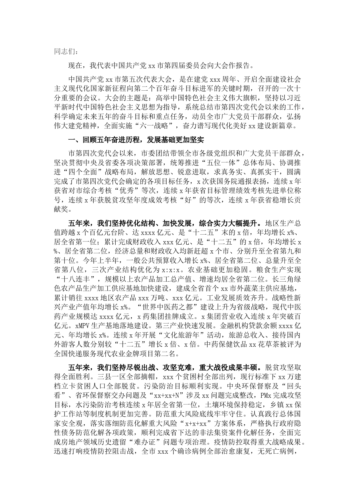 在中国共产党XX市代表大会上的报告（党代会工作报告）