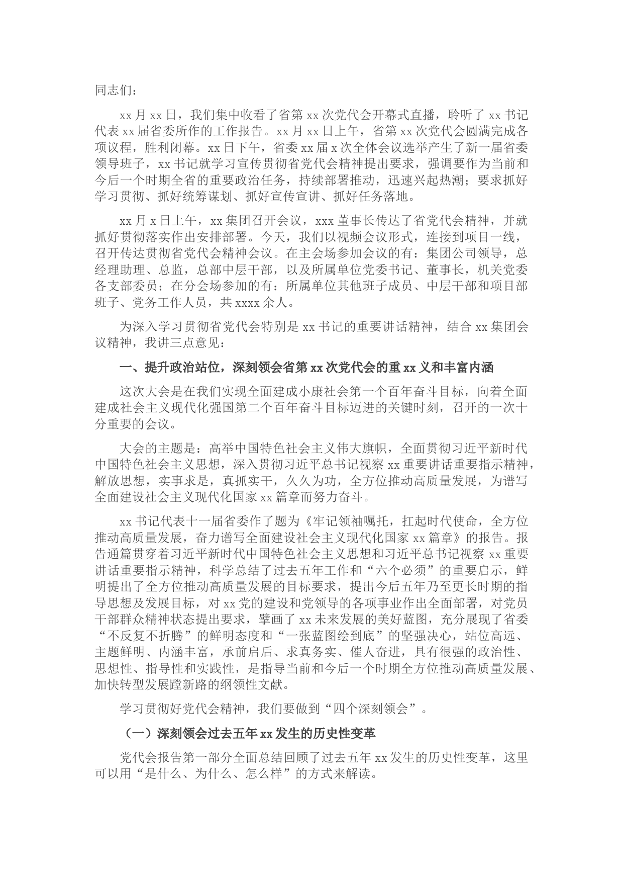 在传达贯彻省党代会精神会议上的讲话（集团公司）