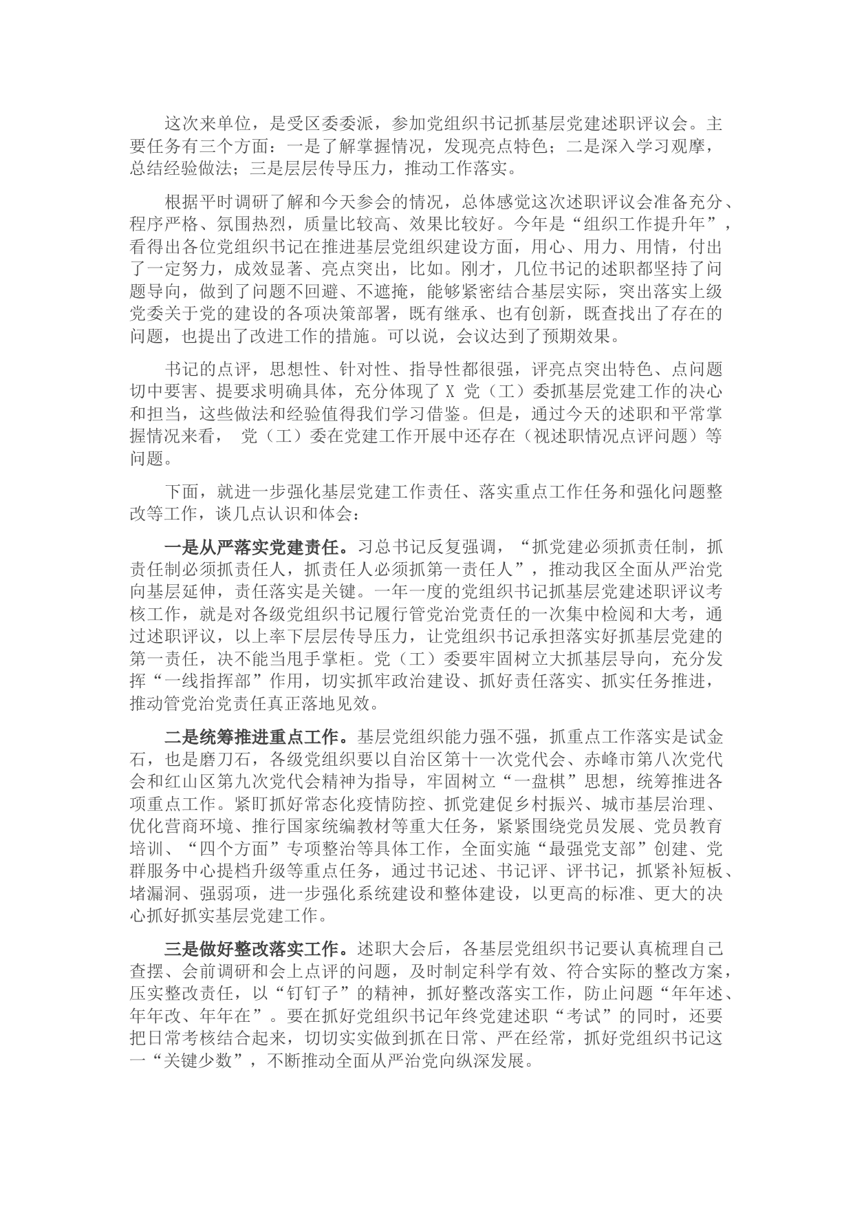 在党组织书记抓基层党建述职评议会上讲话提纲