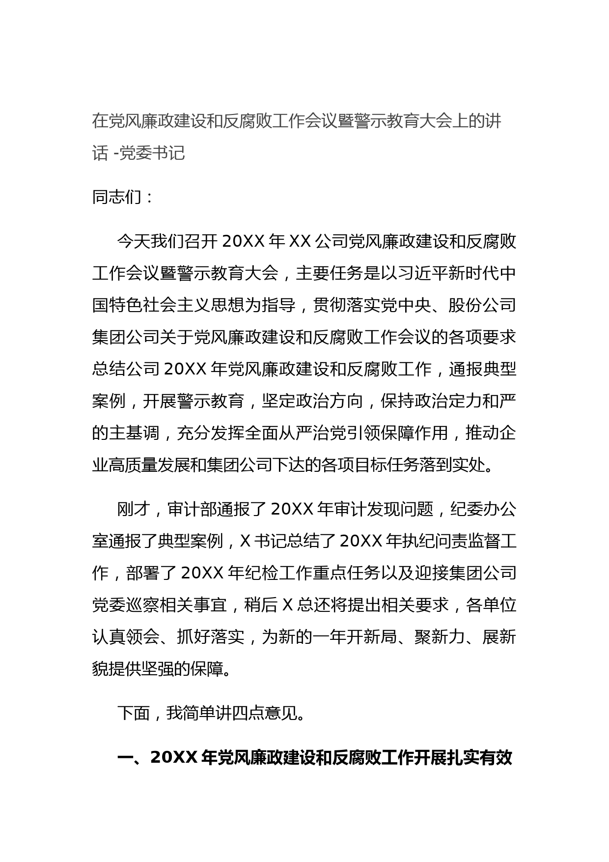 在党风廉政建设和反腐败工作会议暨警示教育大会上的讲话 -党委书记