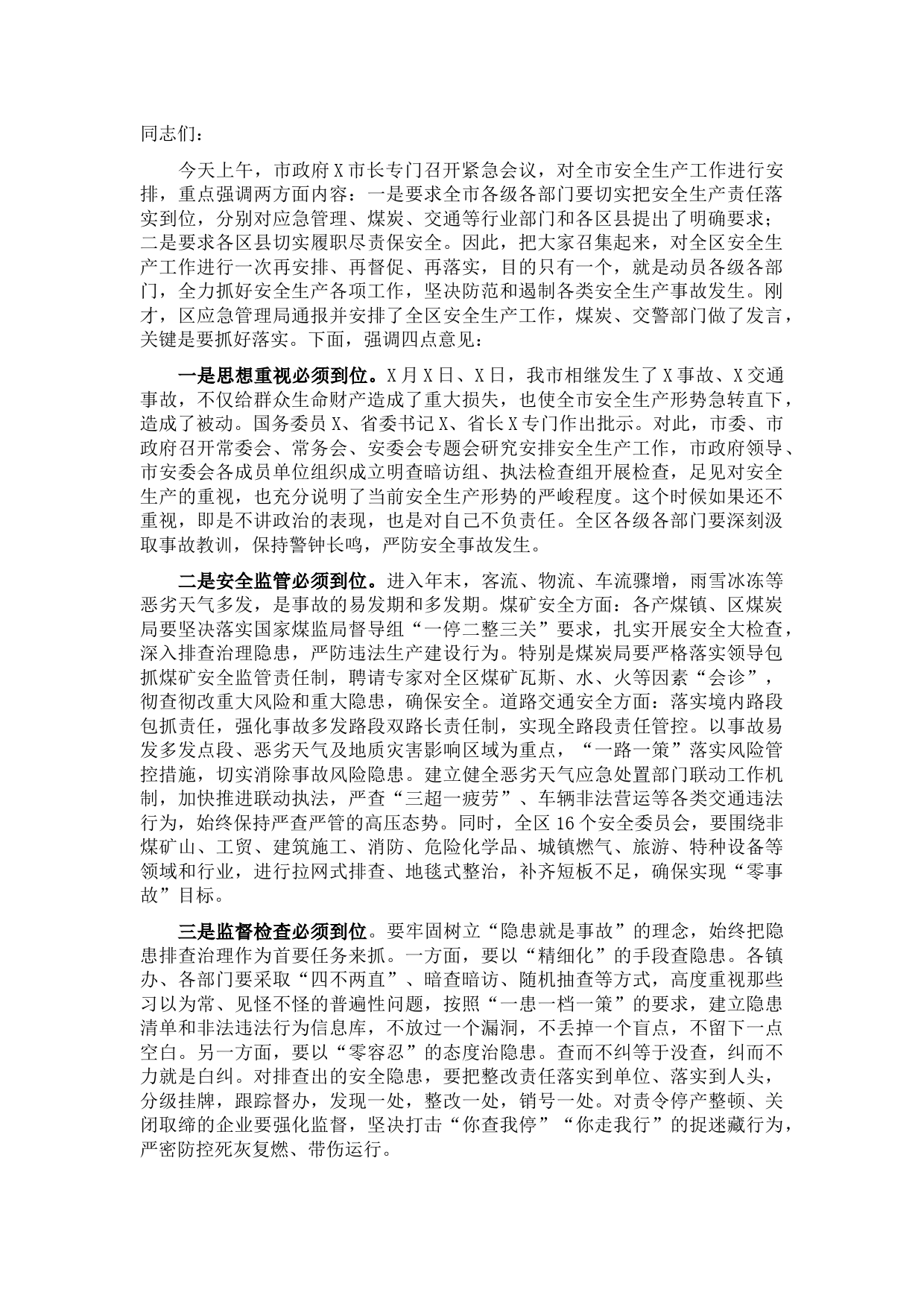 在全区安全生产专题会暨安委会第五次全体会议上的讲话