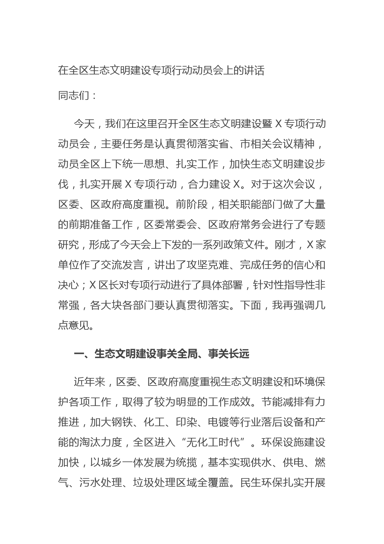 在全区生态文明建设专项行动动员会上的讲话