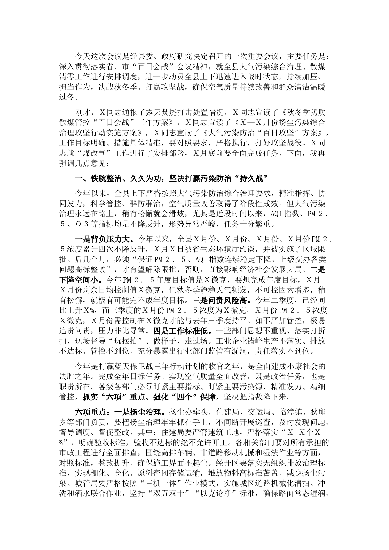 在全县大气污染综合治理、散煤清零“百日攻坚”专题调度会议上的讲话