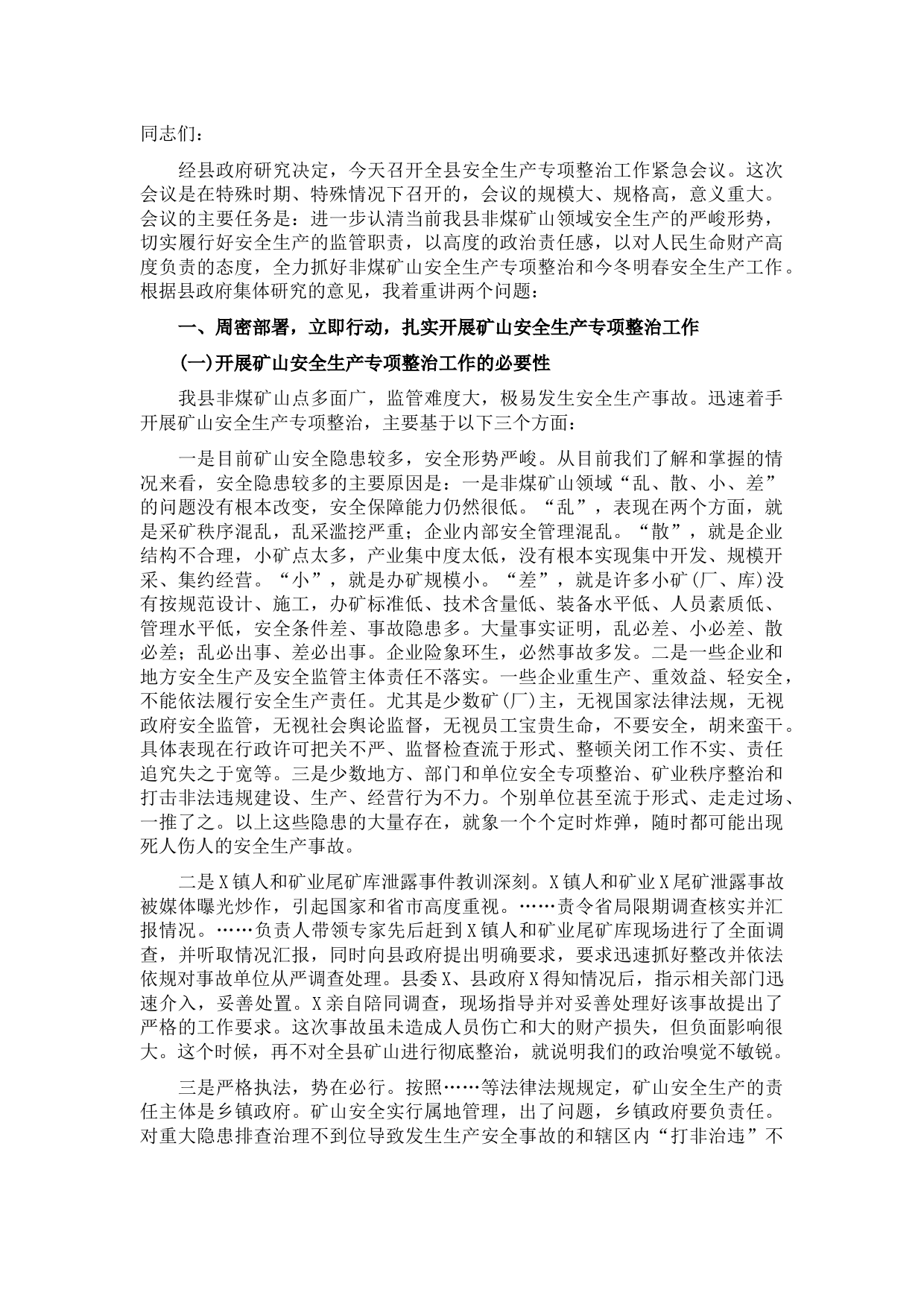在全县安全生产专项整治工作会议上的讲话