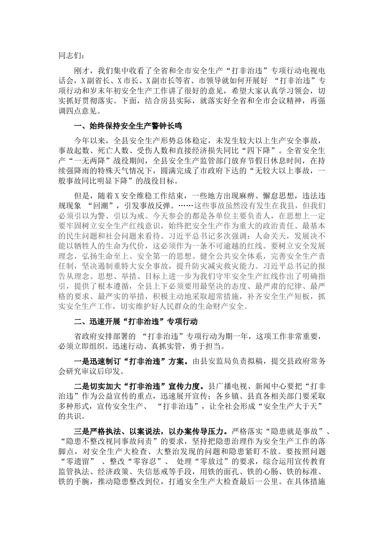 在全县安全生产打非治违专项行动会议上的讲话