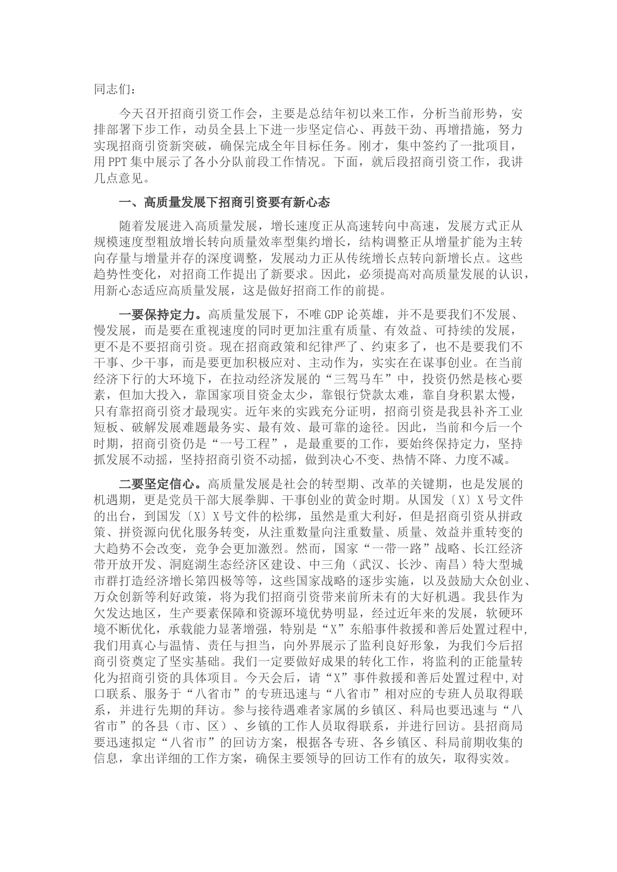 在全县招商引资工作会上的讲话.