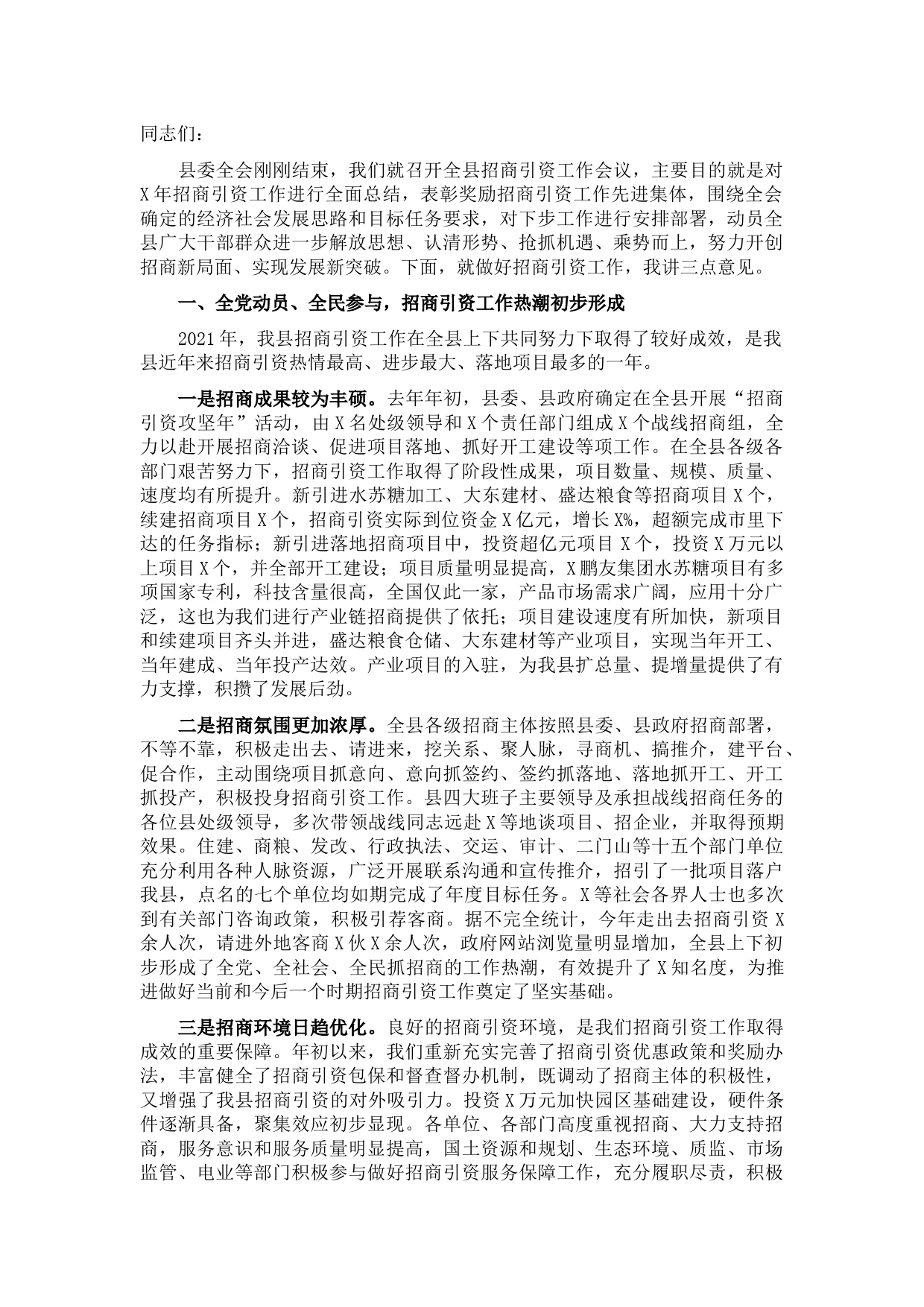 在全县招商引资工作会议上的讲话