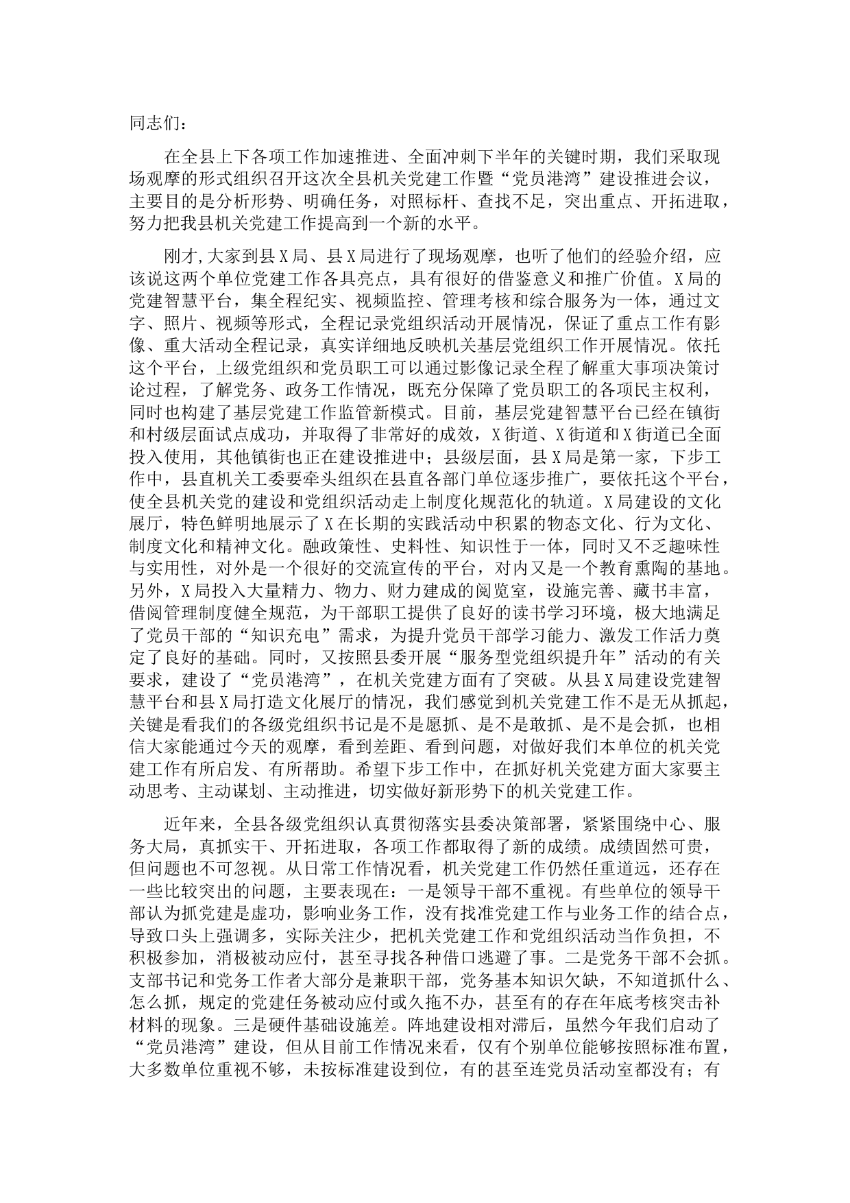 在全县机关党建工作暨“党员港湾”建设推进会议上的讲话