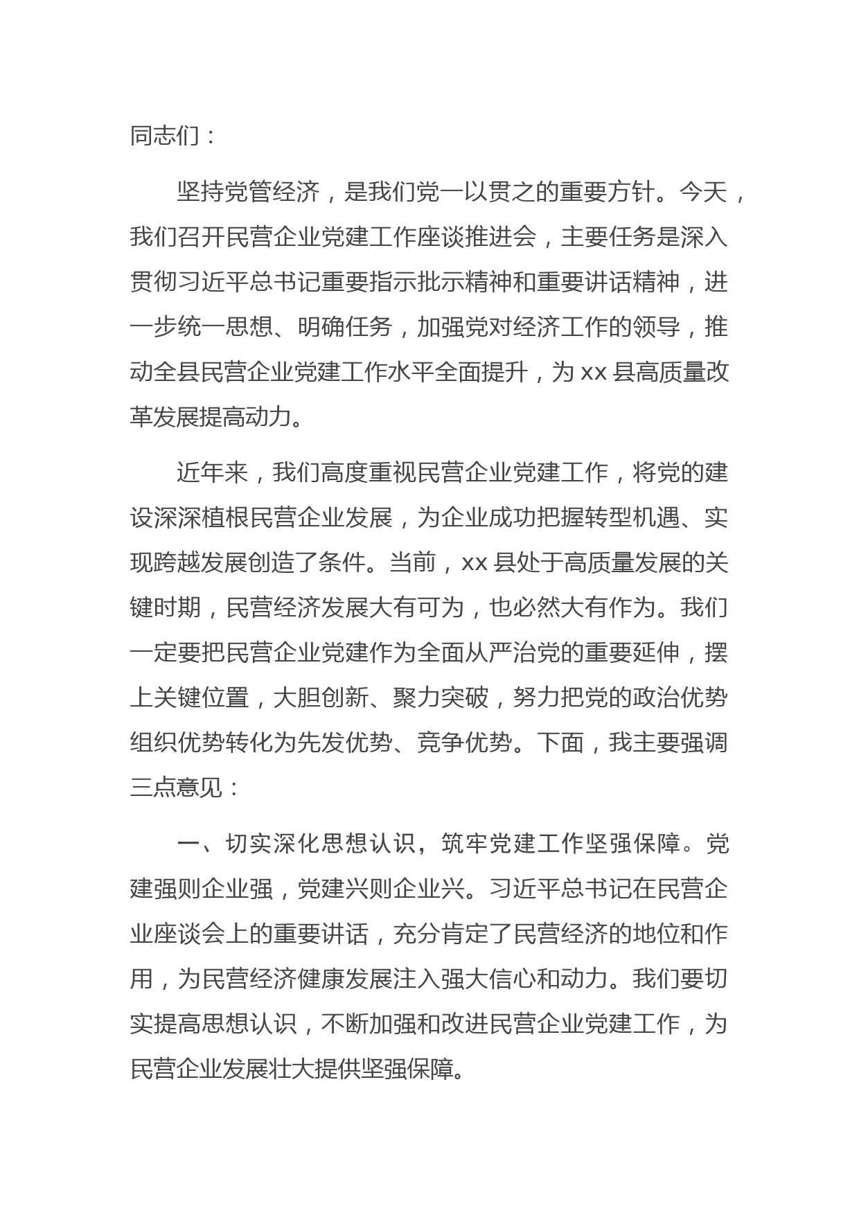 在全县民营企业党建工作座谈会上的讲话