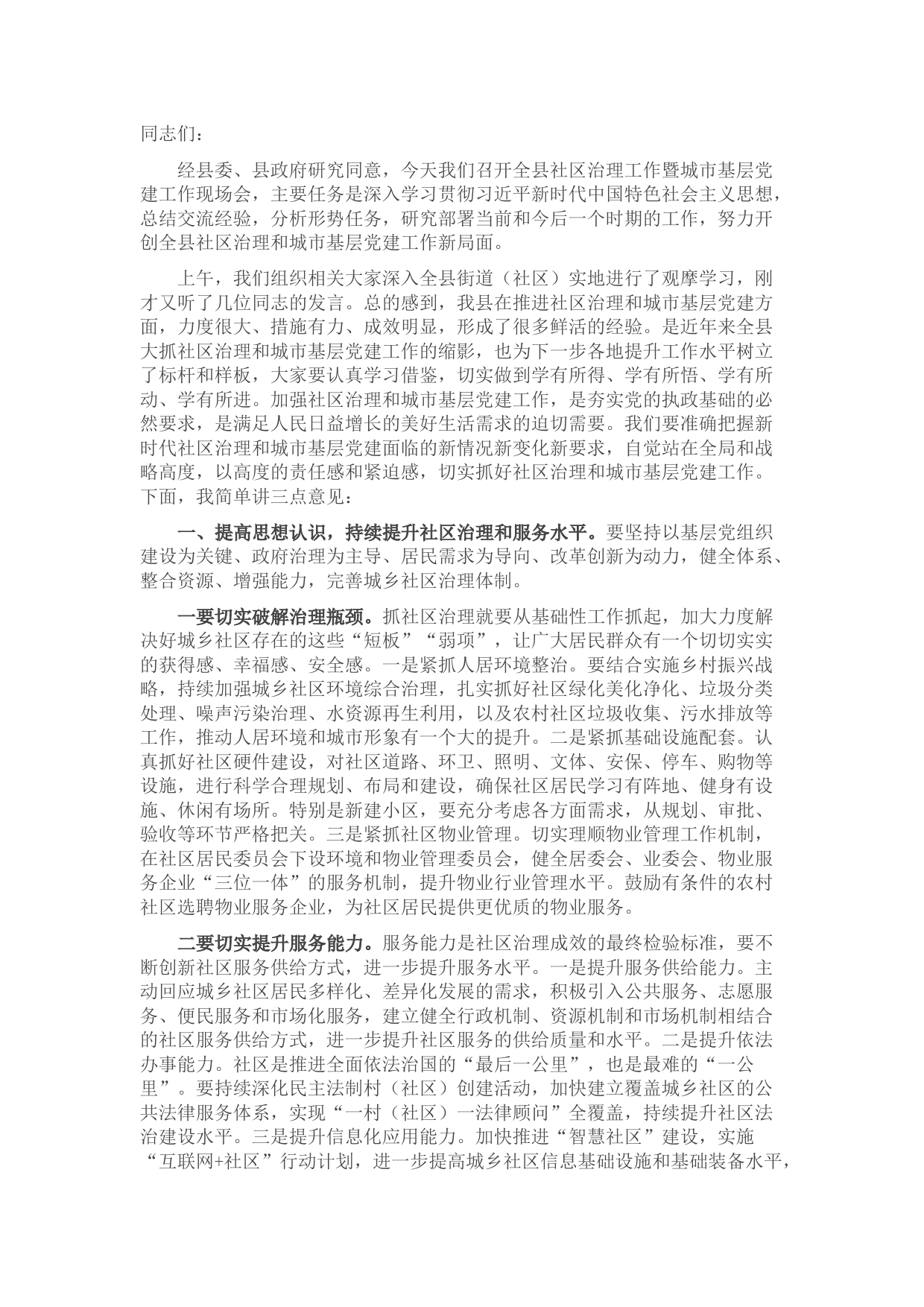 在全县社区治理暨城市基层党建工作现场会上的讲话