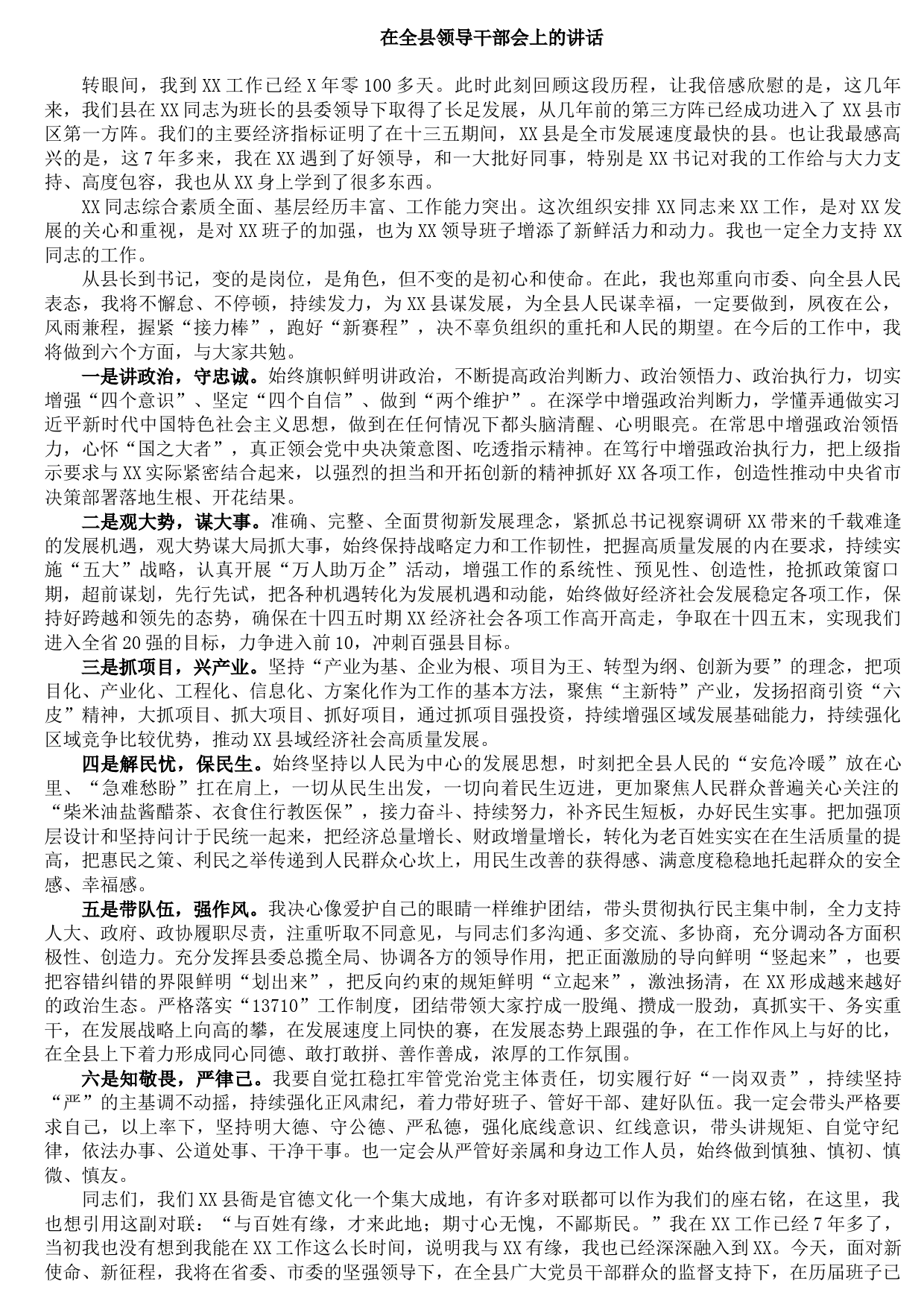 在全县领导干部会上的讲话