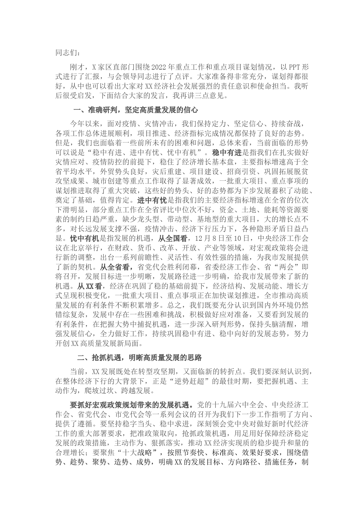 在全市2022年经济工作谋划情况汇报会上的讲话