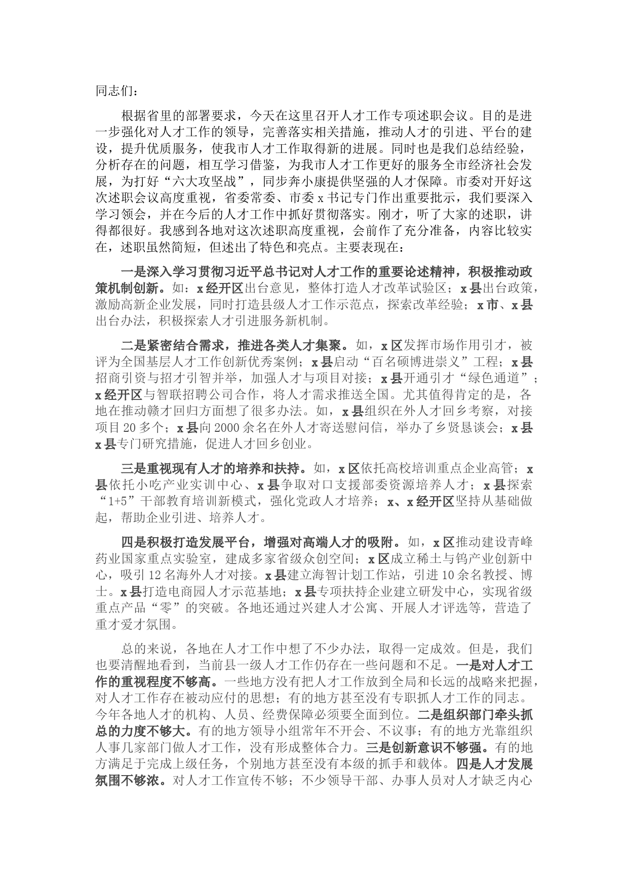 在全市人才工作专项述职会议上的讲话提纲