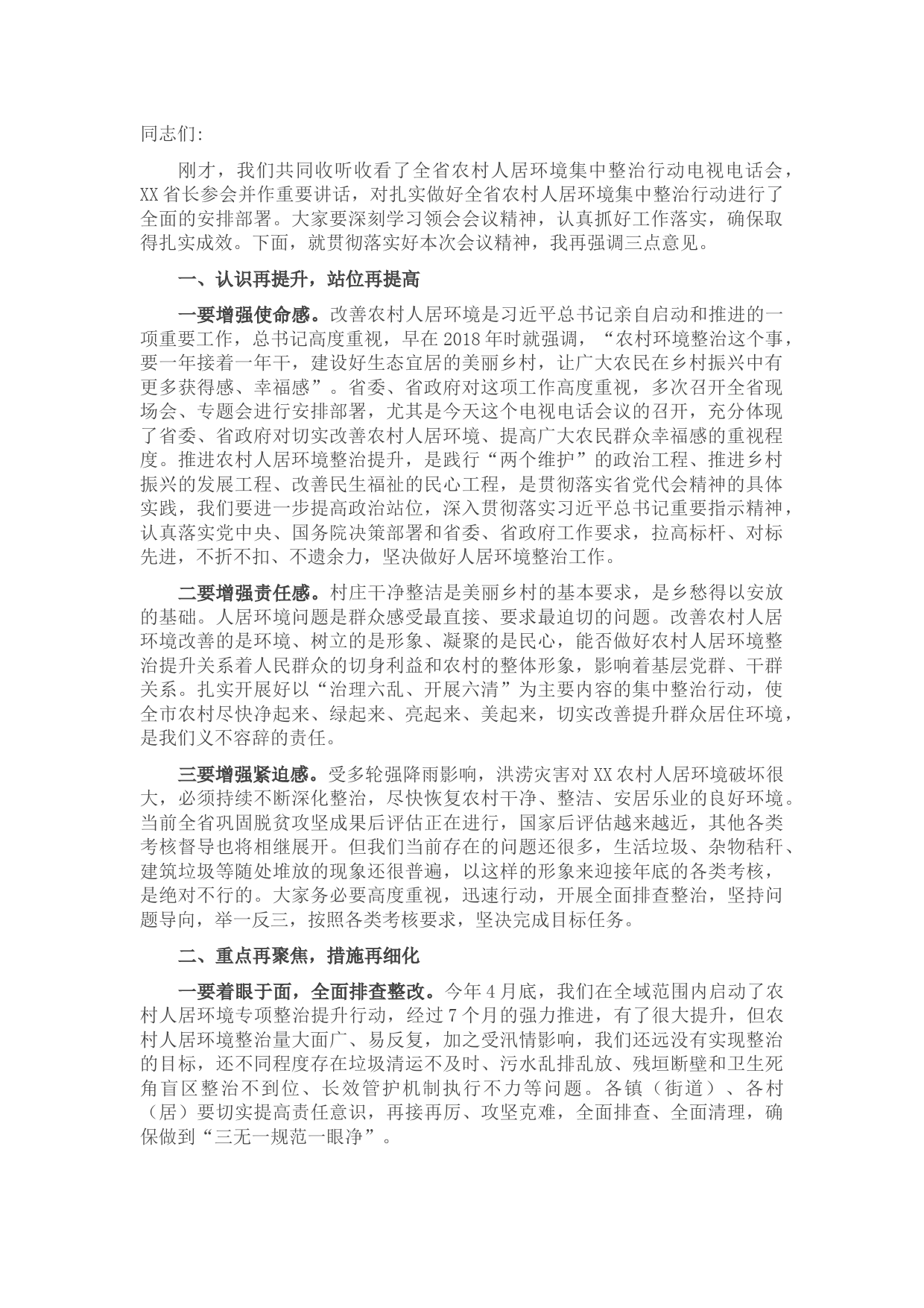 在全市农村人居环境集中整治行动会议上的讲话