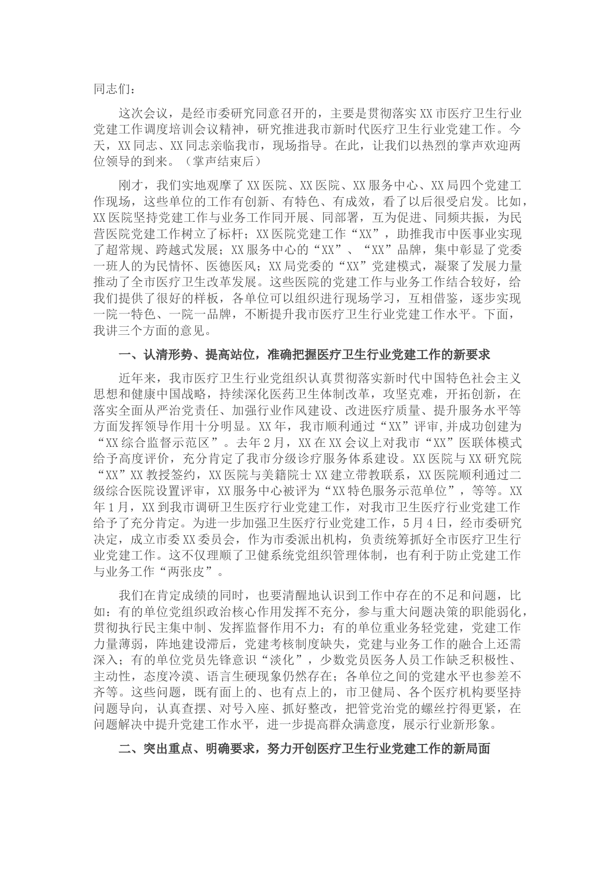 在全市医疗卫生行业党建工作推进会议上的讲话