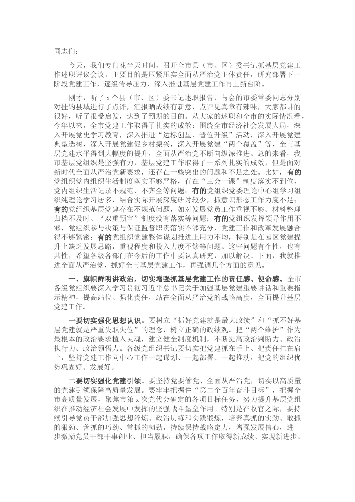 在全市县（市、区）委书记抓基层党建工作述职评议会上的讲话