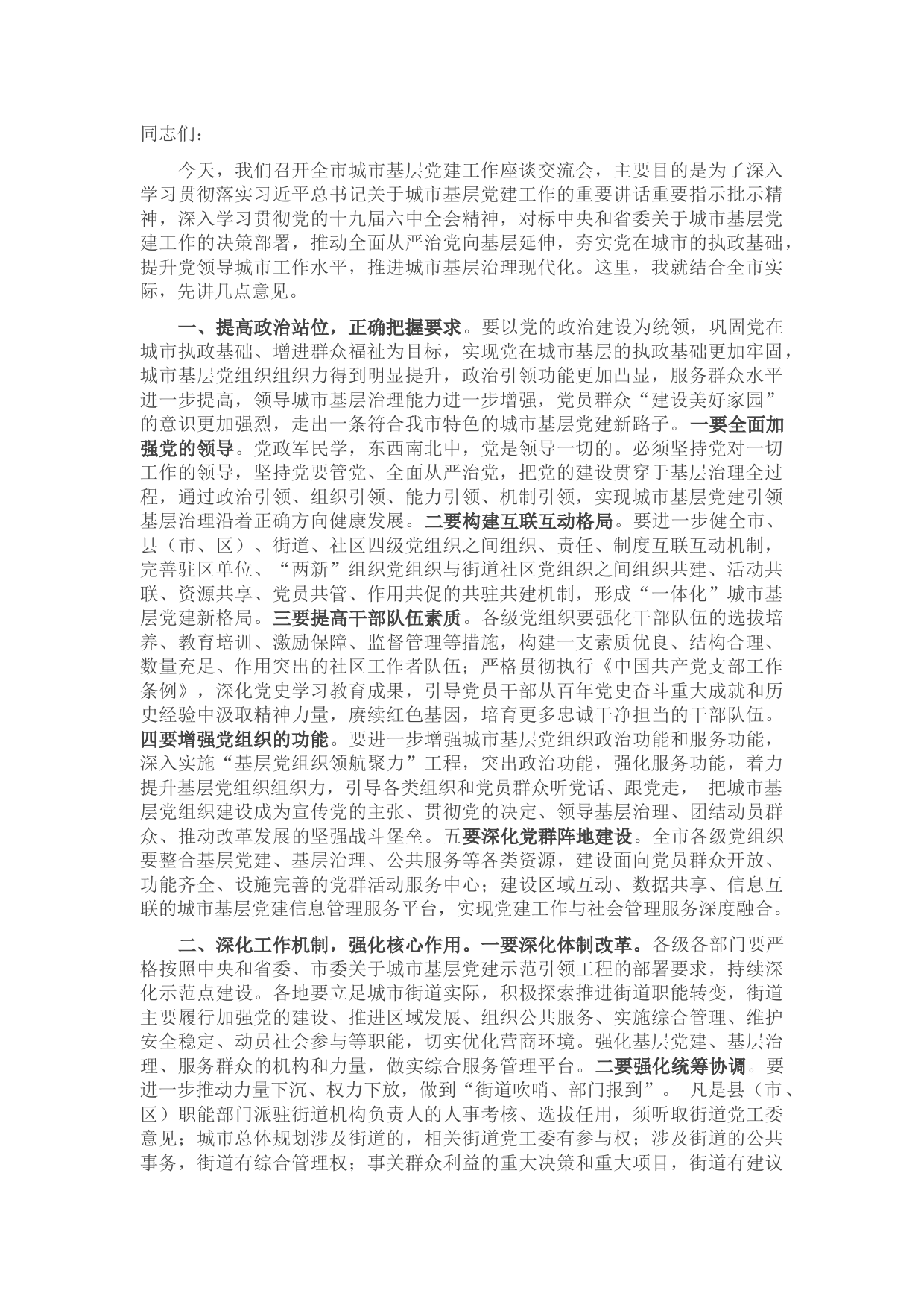 在全市城市基层党建工作座谈交流会上的讲话