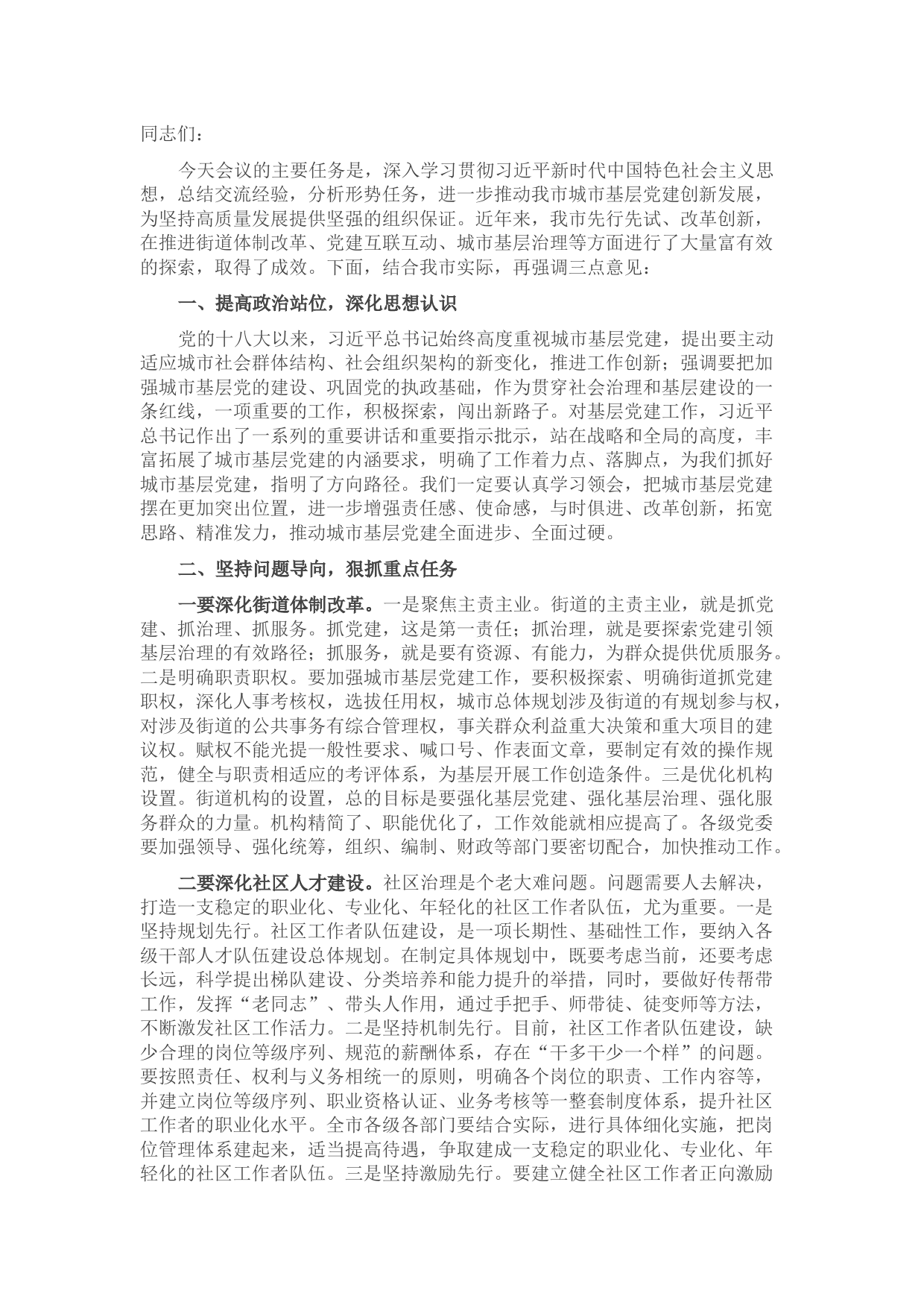 在全市城市基层党建工作推进会上的讲话