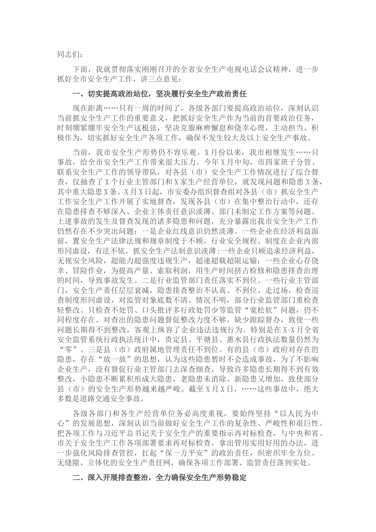 在全市安全生产电视电话会议上的讲话.