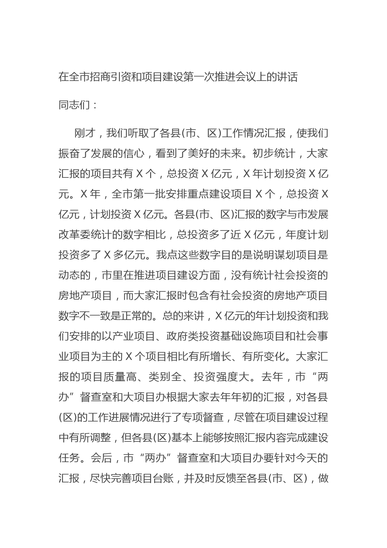 在全市招商引资和项目建设第一次推进会议上的讲话