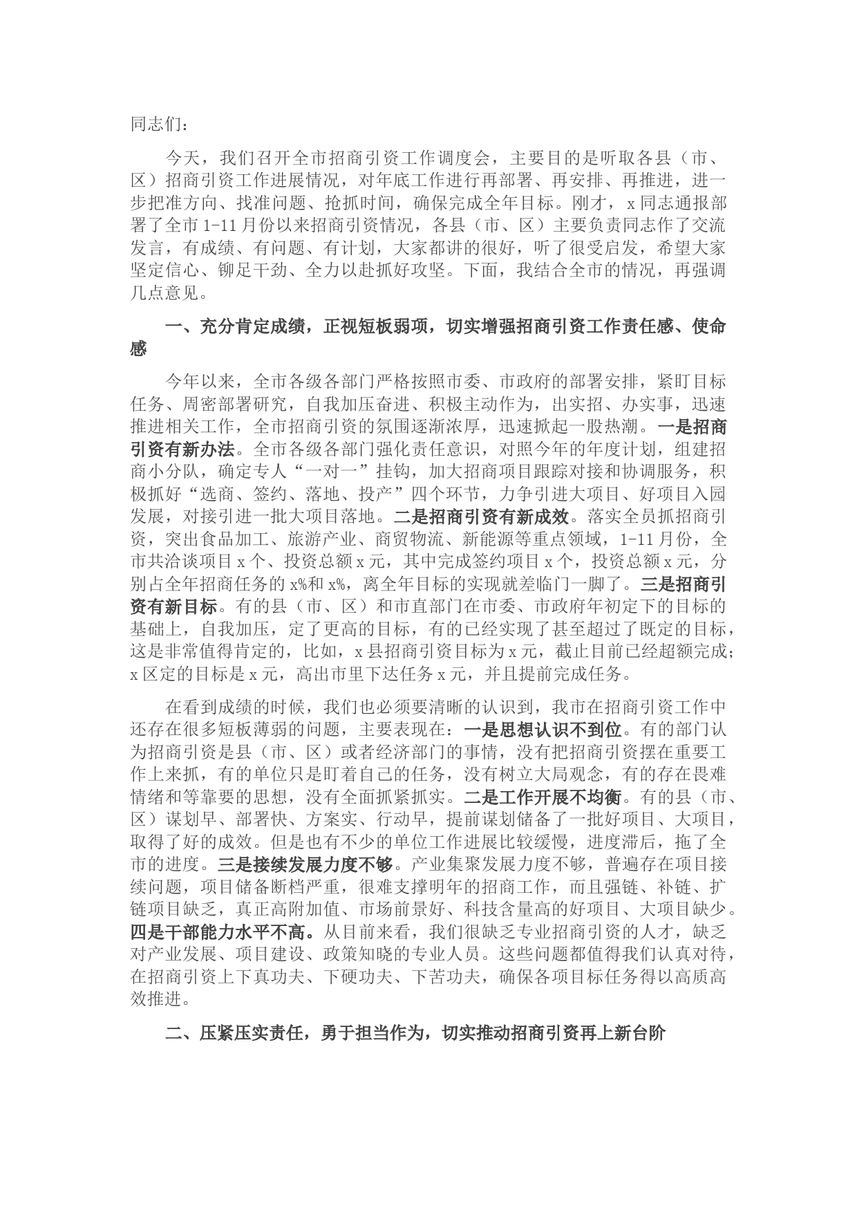 在全市招商引资工作调度会上的讲话