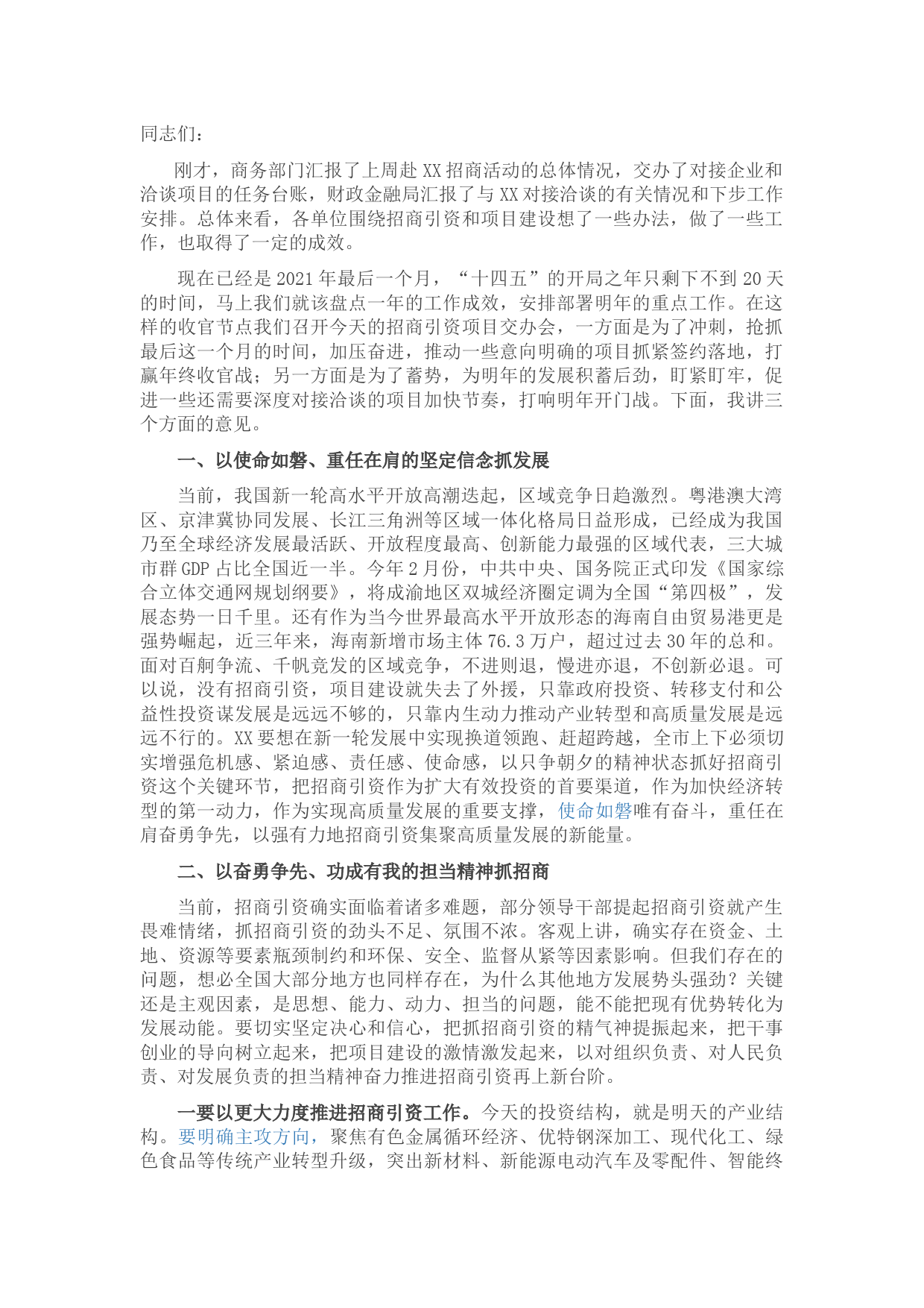 在全市招商引资项目工作交办会上的讲话