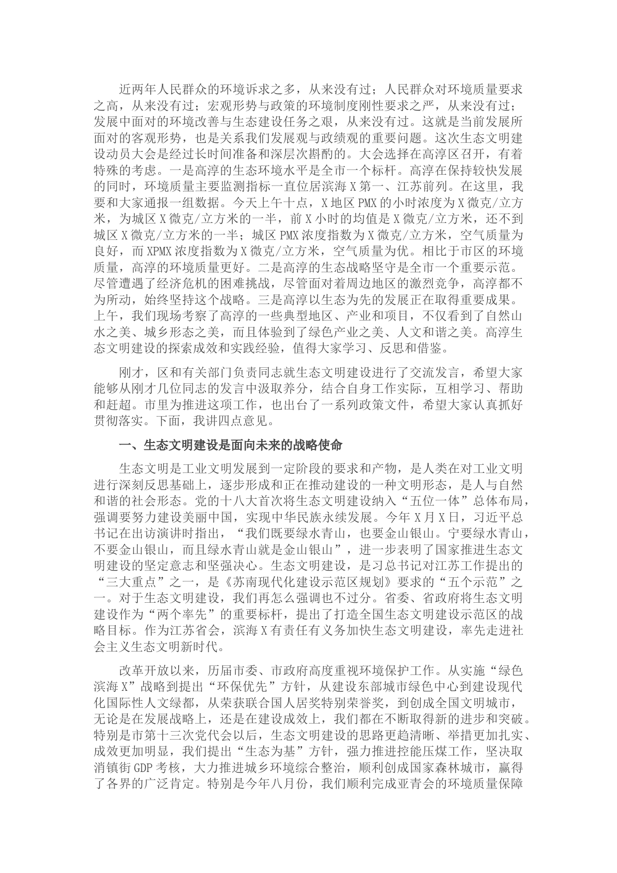 在全市生态文明建设动员大会上的讲话