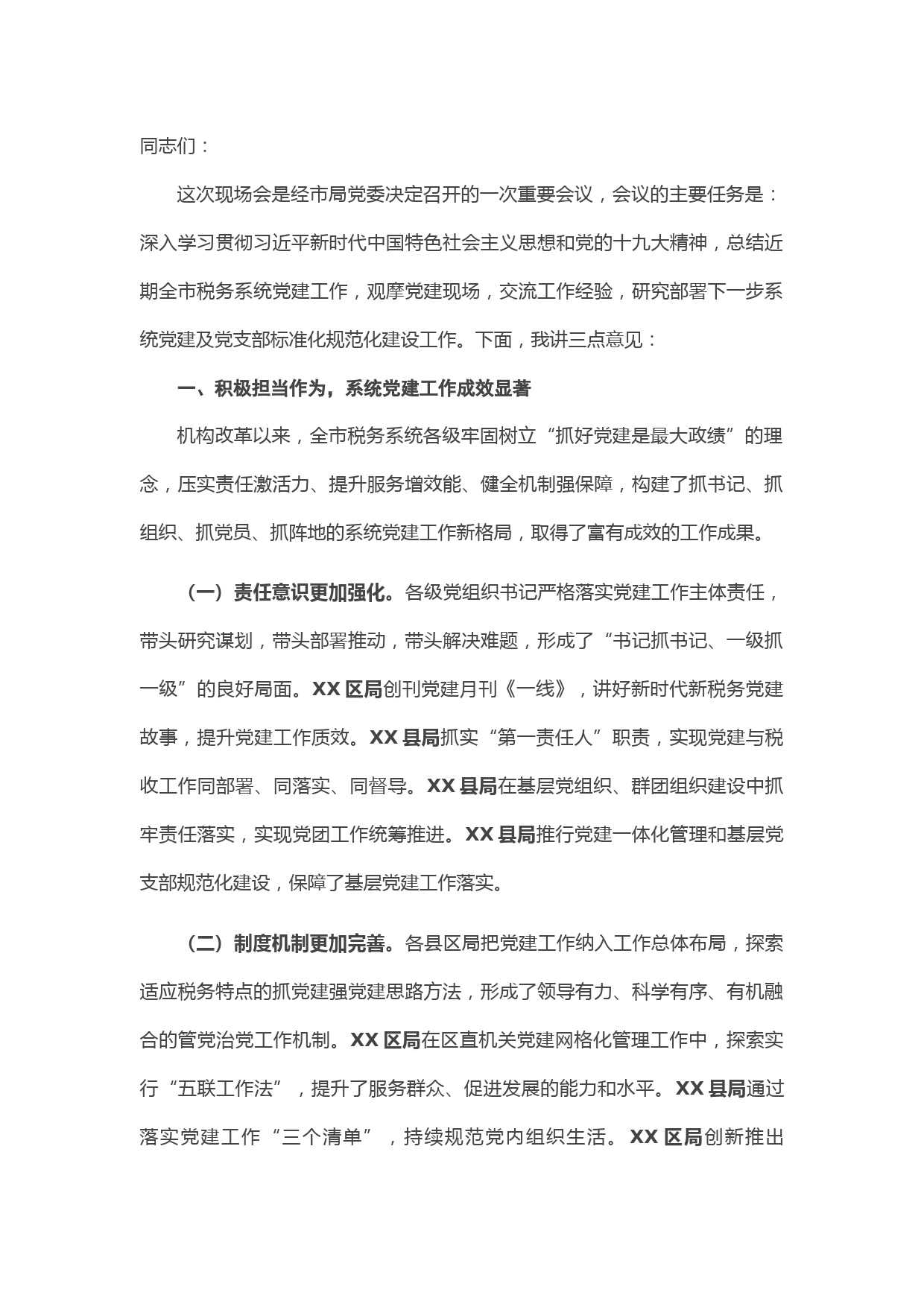 在全市税务系统党的建设暨党支部标准化规范化建设工作现场会上的讲话
