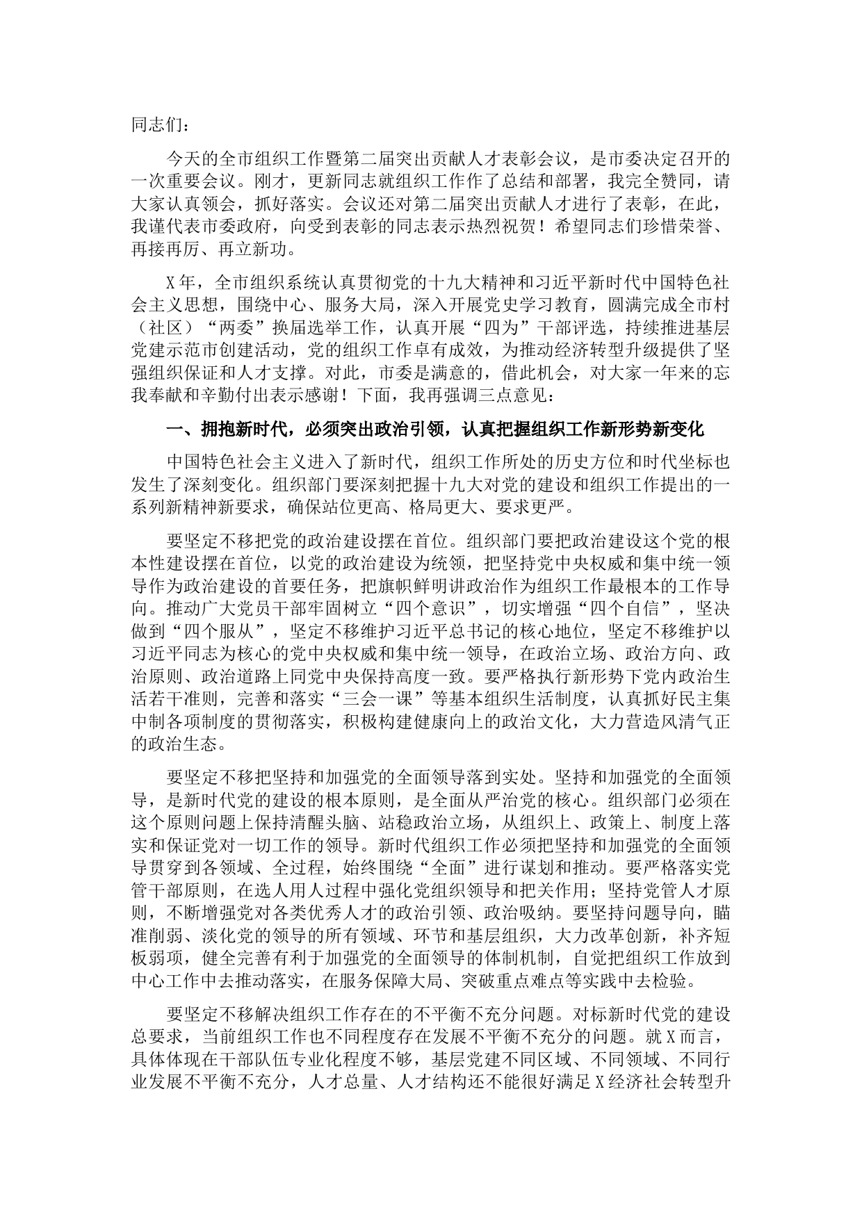 在全市组织工作暨第二届突出贡献人才表彰会议上的讲话