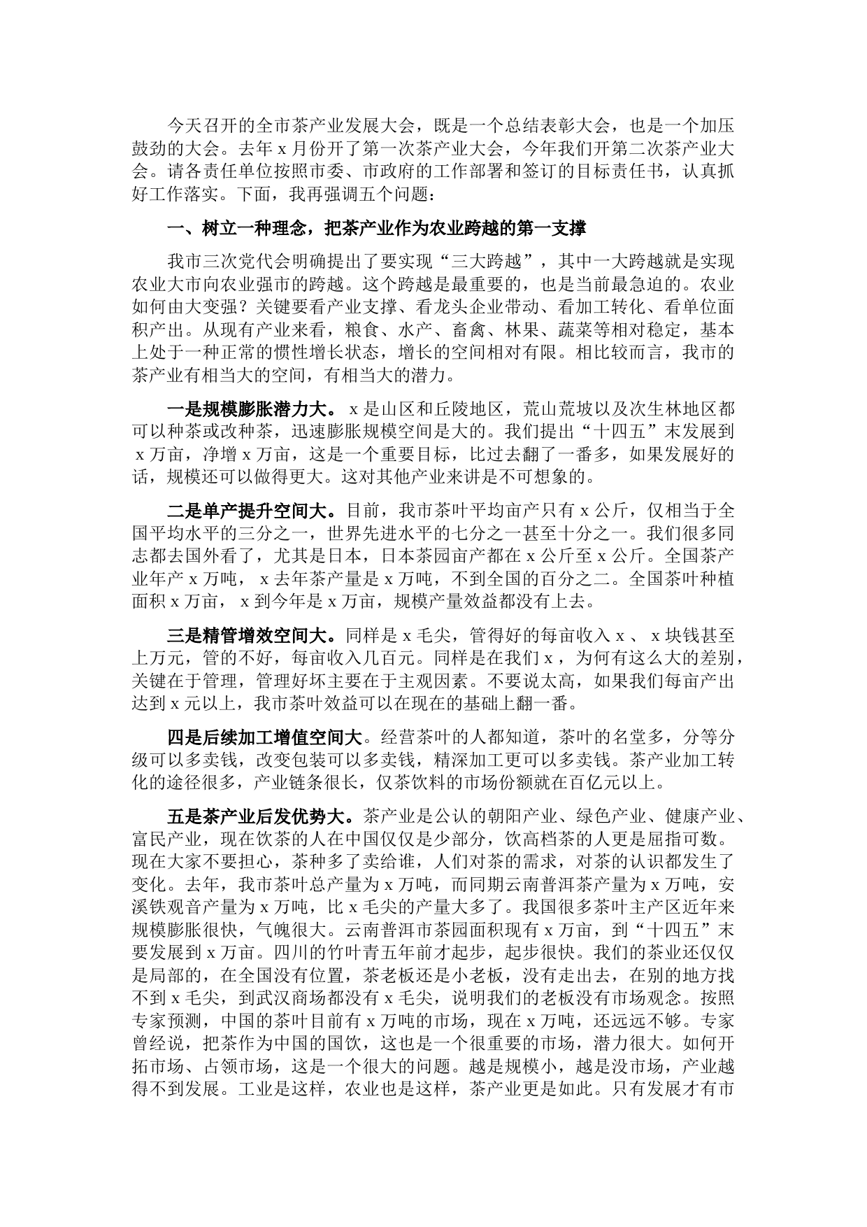 在全市茶产业发展大会上的讲话