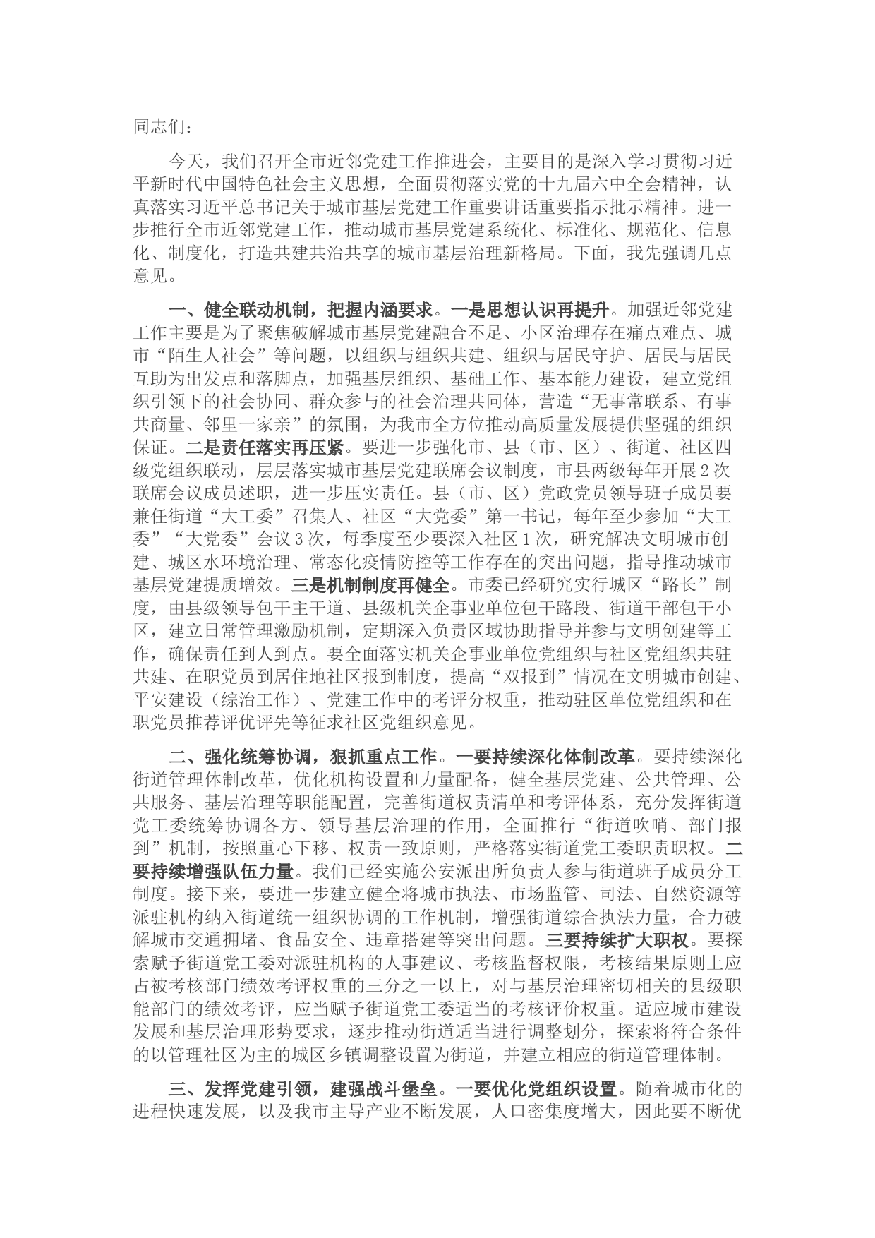 在全市近邻党建工作推进会上的讲话