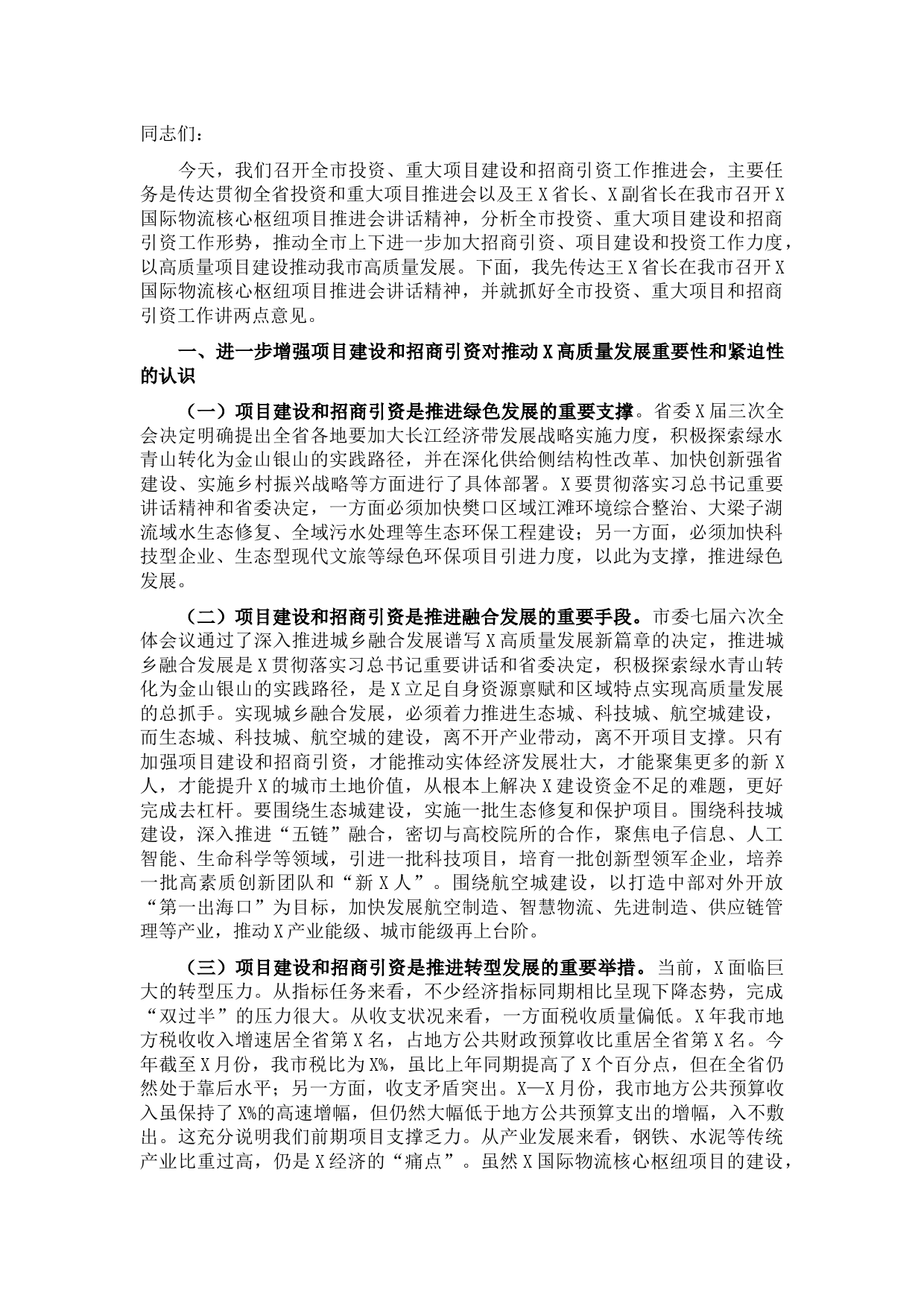 在全市项目建设和招商引资现场会上的讲话