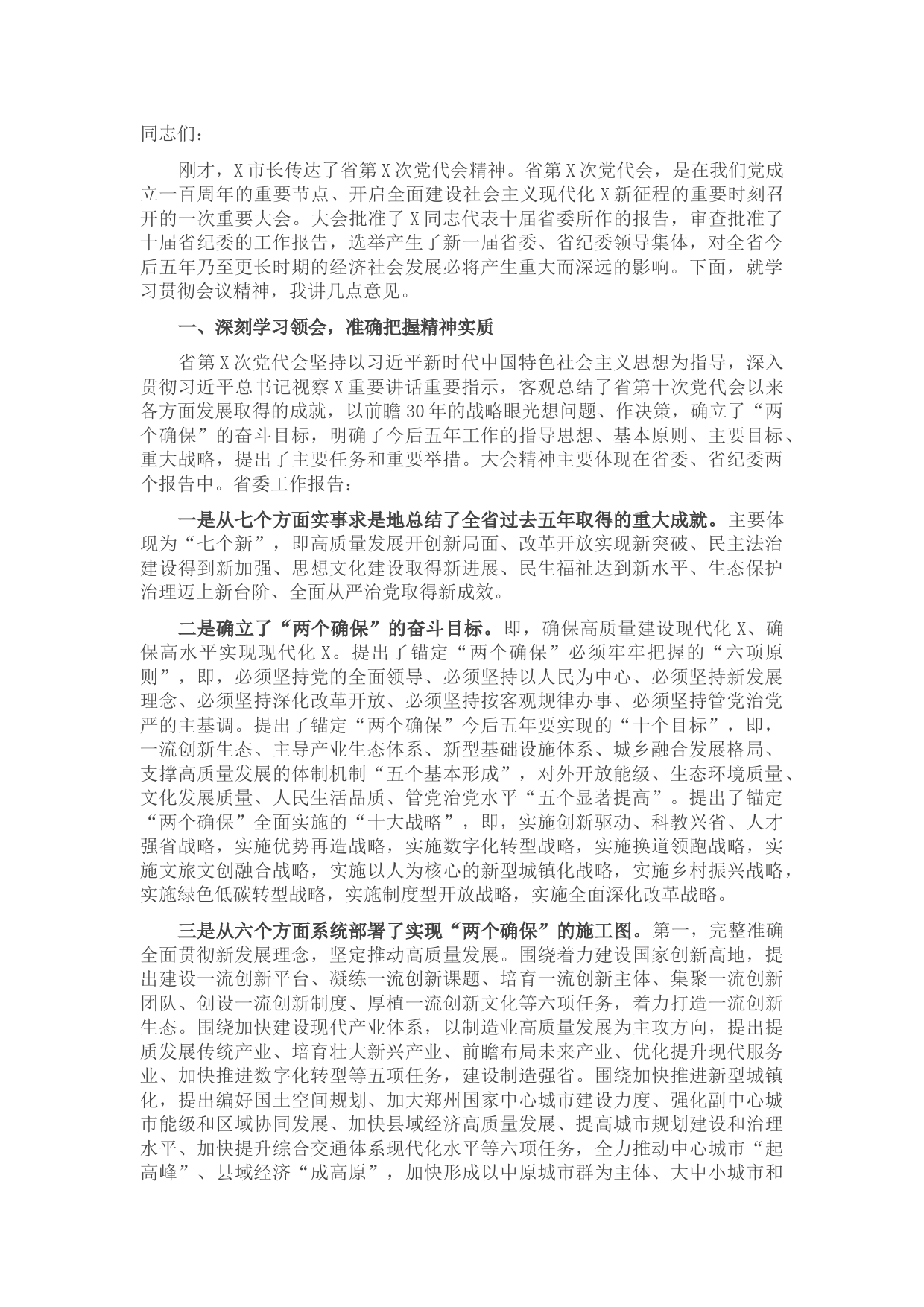 在全市领导干部会议上的讲话.