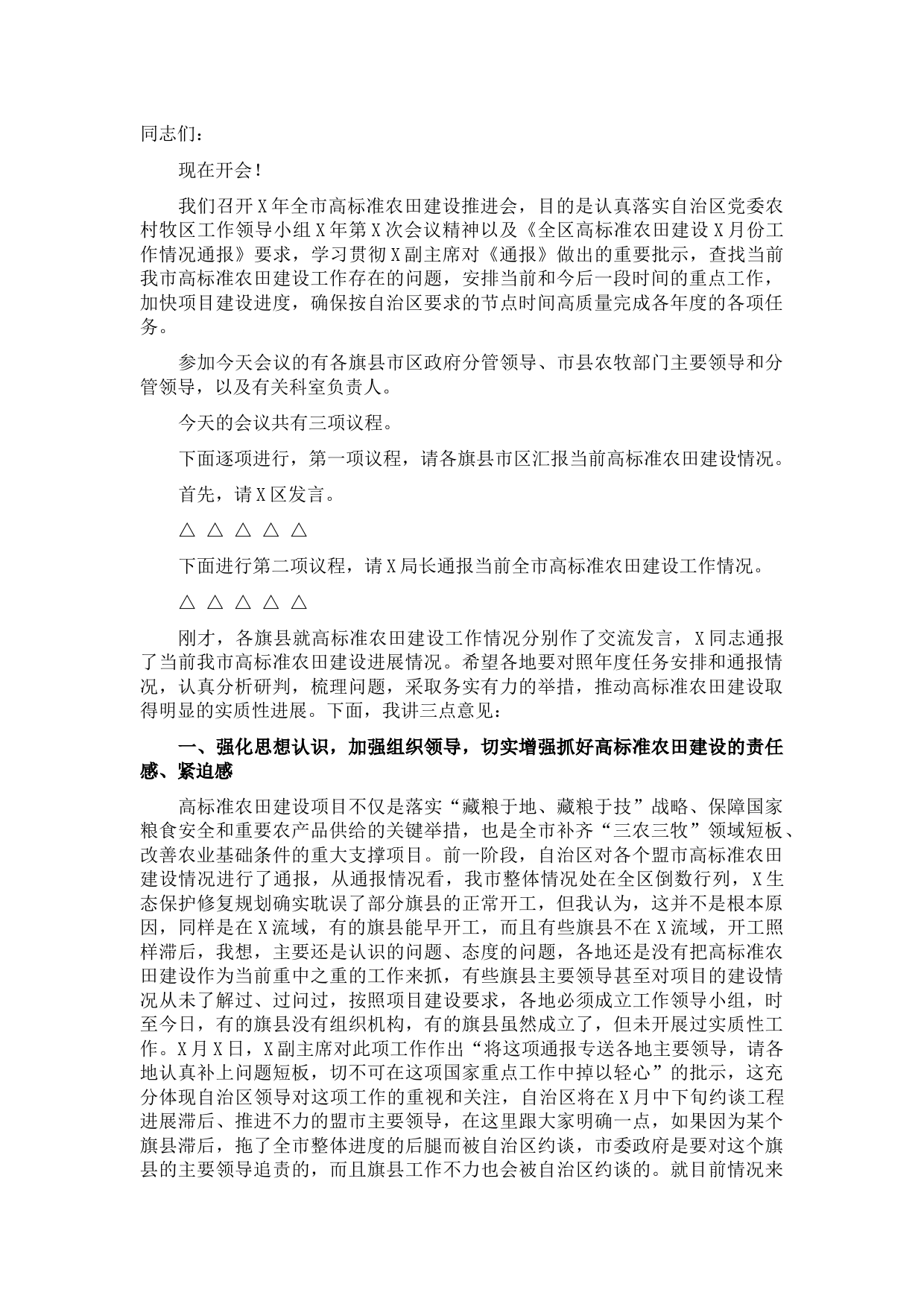 在全市高标准农田建设推进会主持词、讲话稿