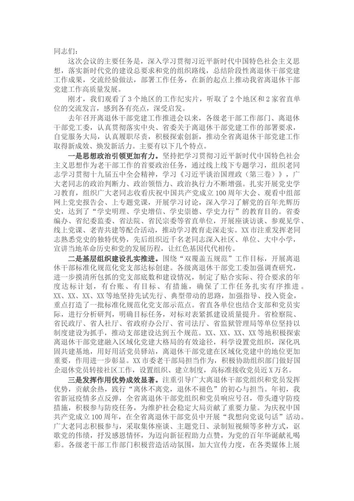 在全省离退休干部党建工作推进会上的讲话