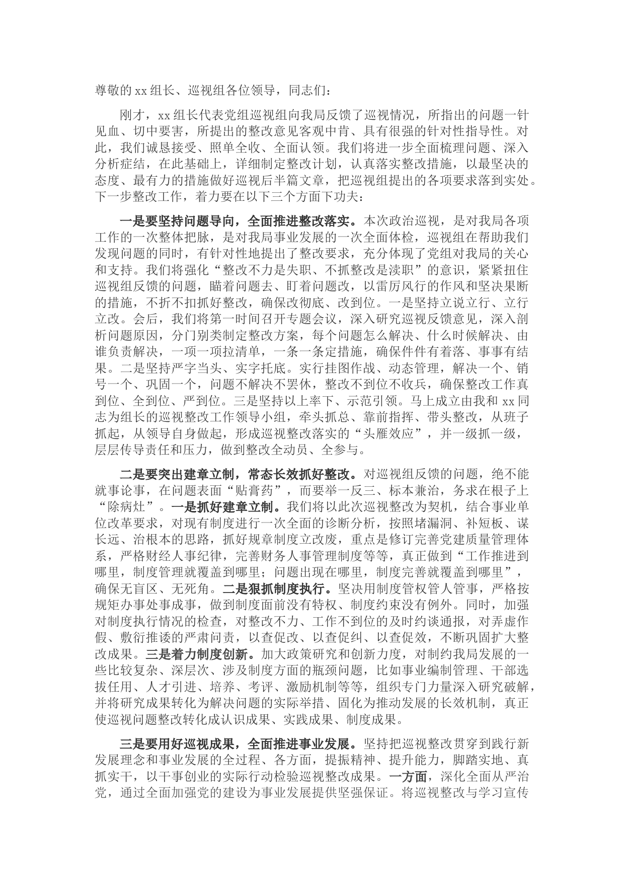 在内部巡视工作反馈会上的表态发言