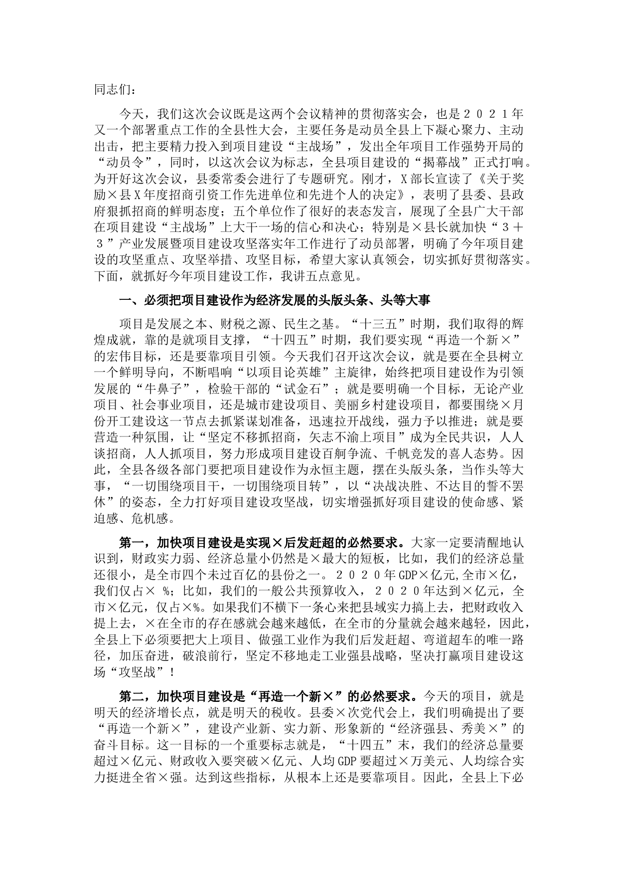 在加快“3+3”产业发展暨项目建设攻坚落实年动员会上的讲话