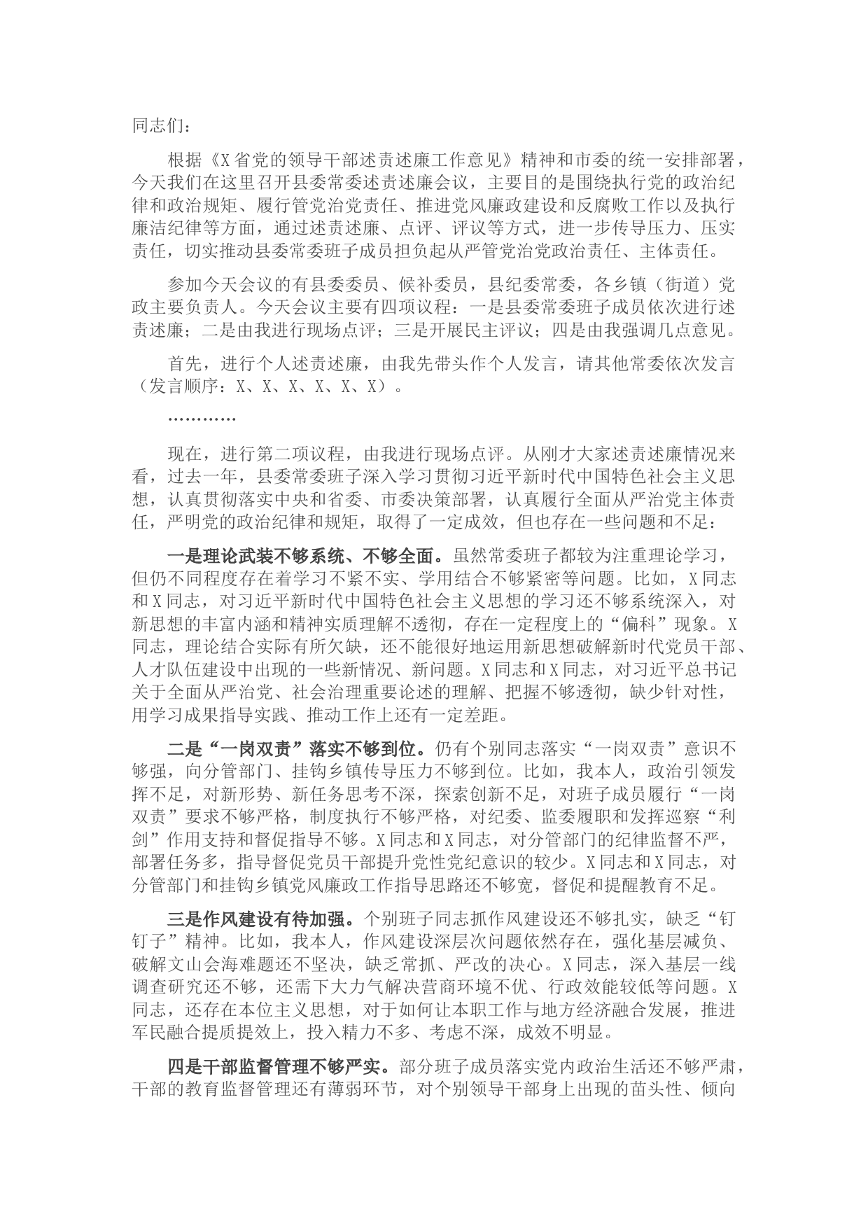 在县委常委述责述廉会议上的主持词