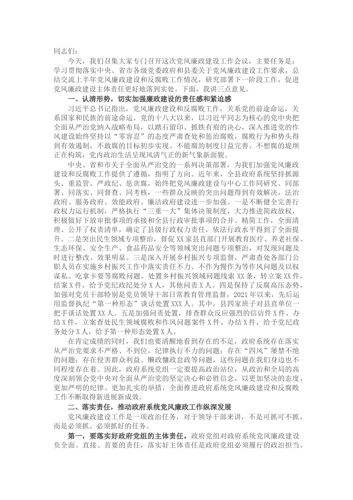 在县政府党组会上关于党风廉政建设工作的讲话