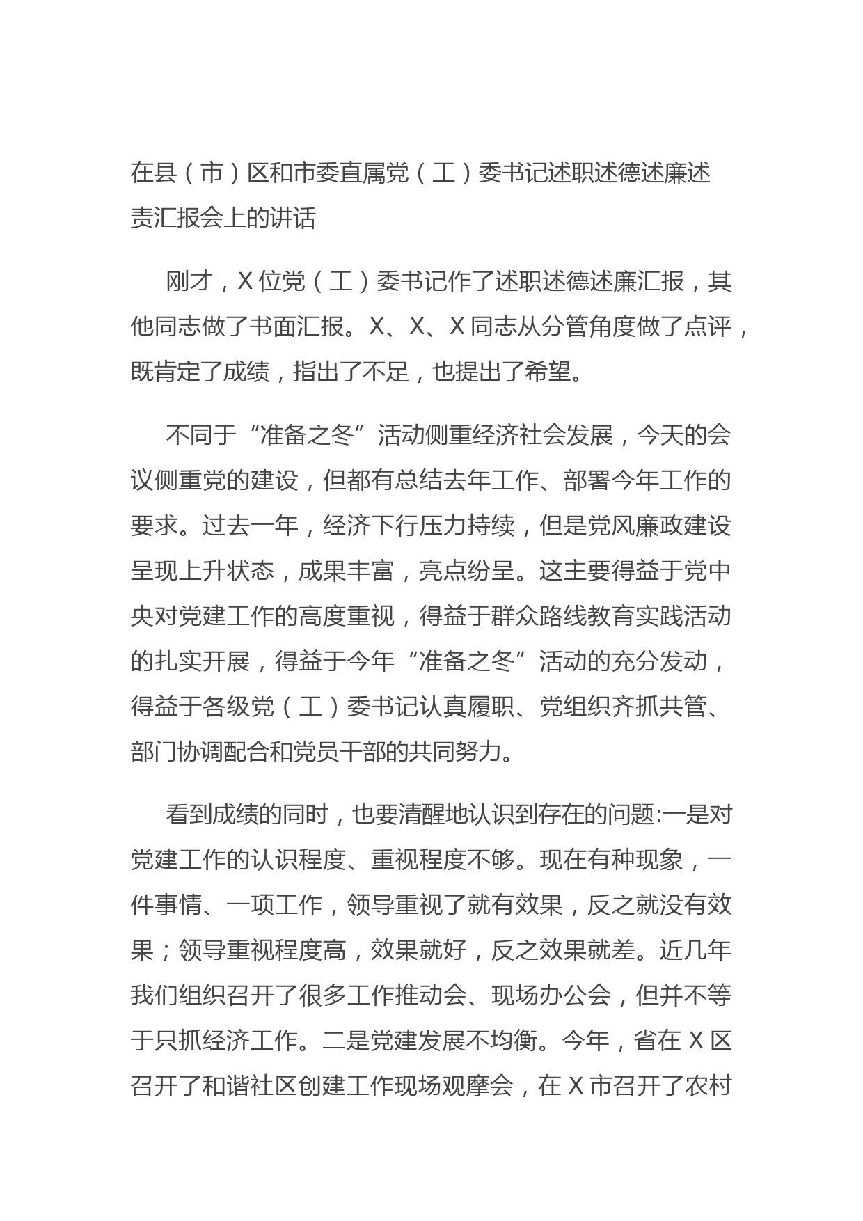 在县（市）区和市委直属党（工）委书记述职述德述廉述责汇报会上的讲话(1)