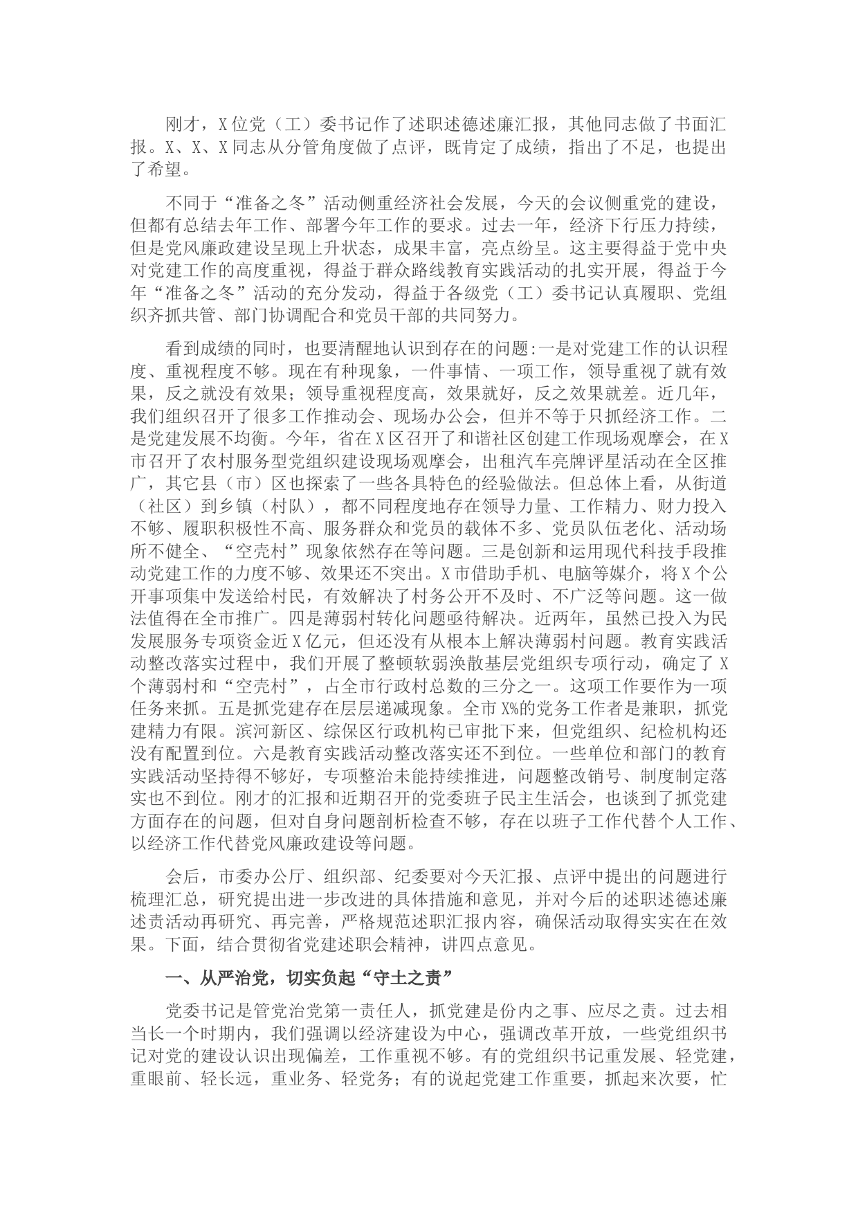 在县（市）区和市委直属党（工）委书记述职述德述廉述责汇报会上的讲话