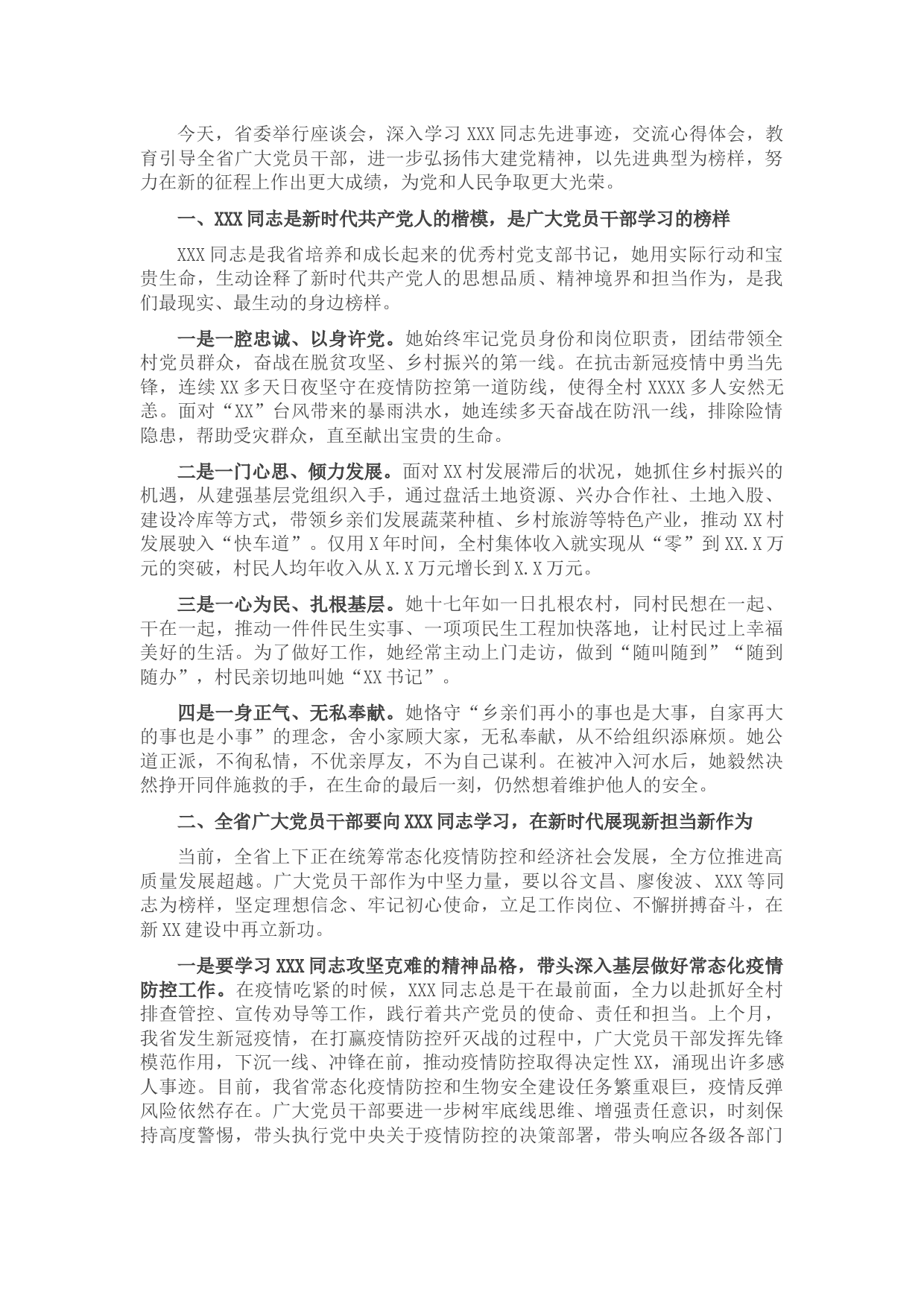 在学习“时代楷模”X同志先进事迹座谈会上的讲话