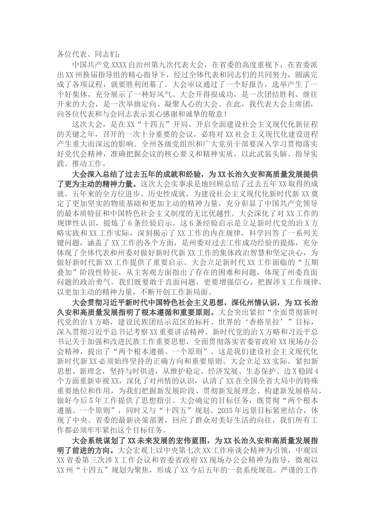 在州第九次党代会闭幕式上的讲话