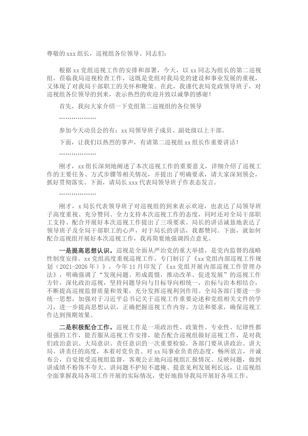 在巡视工作动员部署会上的主持讲话