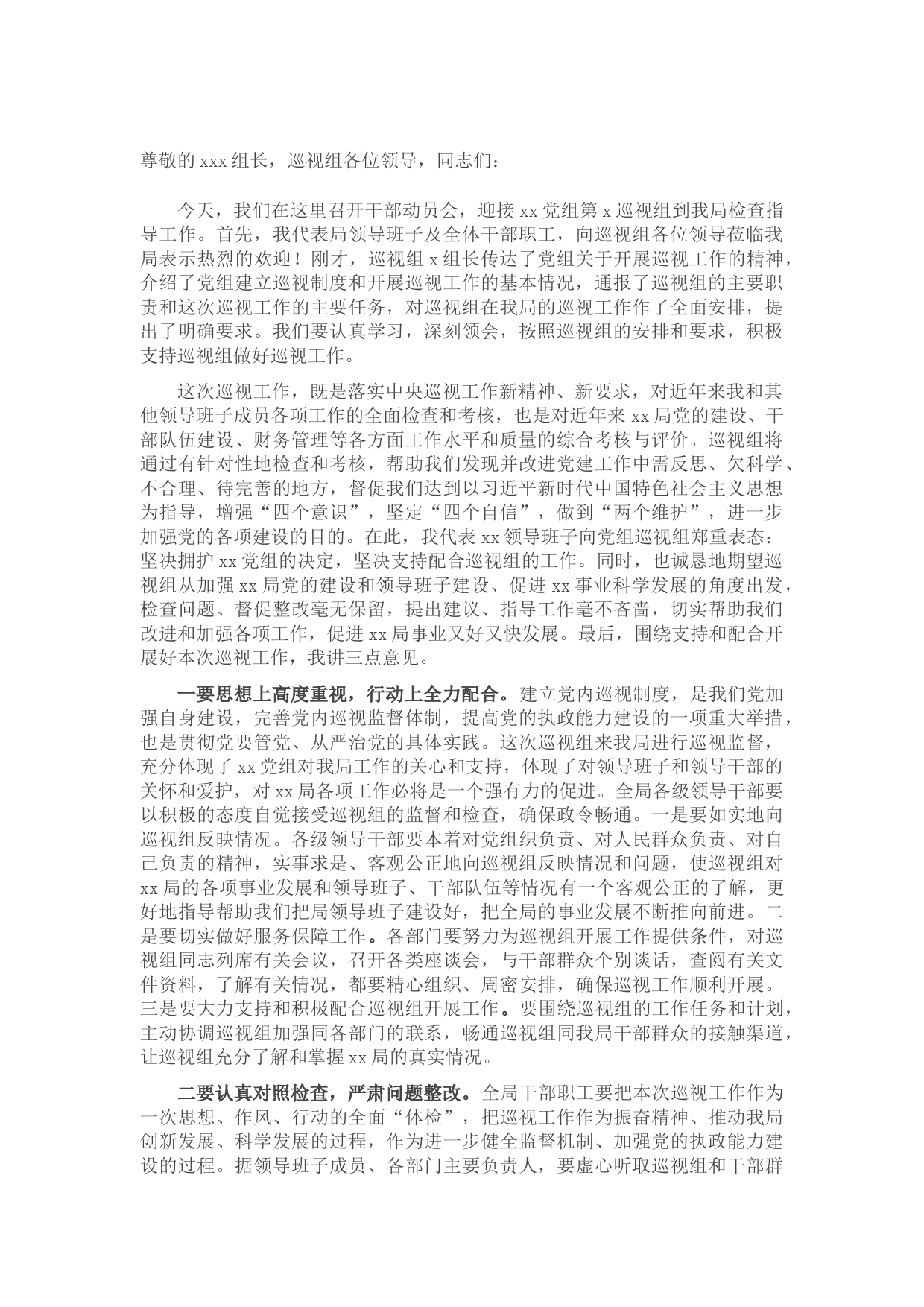 在巡视工作动员部署会上的表态发言