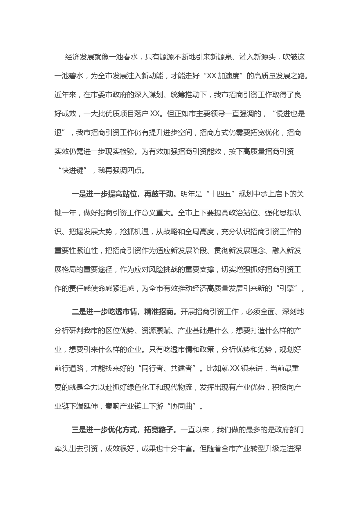 在市招商引资专题会议上的发言材料