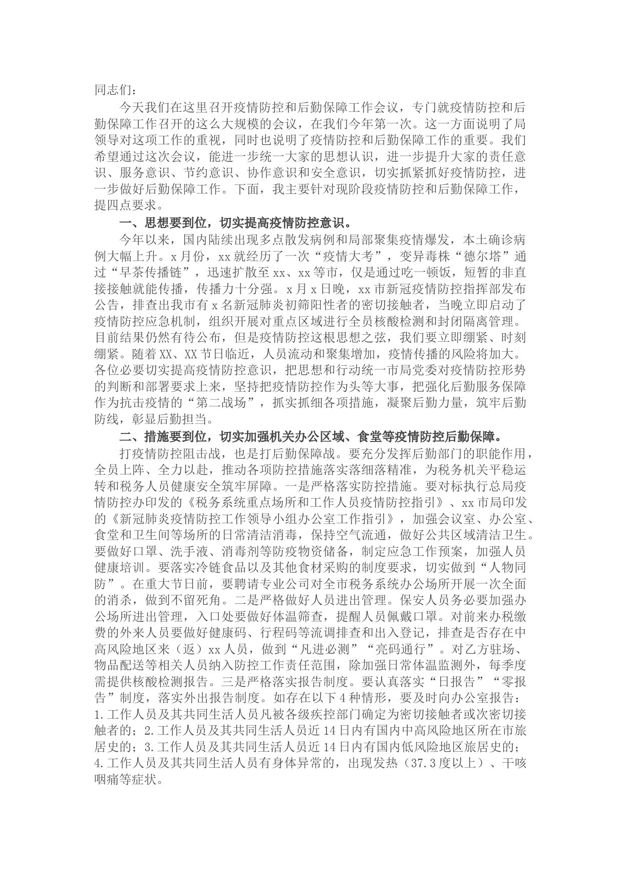 在市税务局疫情防控和后勤保障工作会议上的讲话