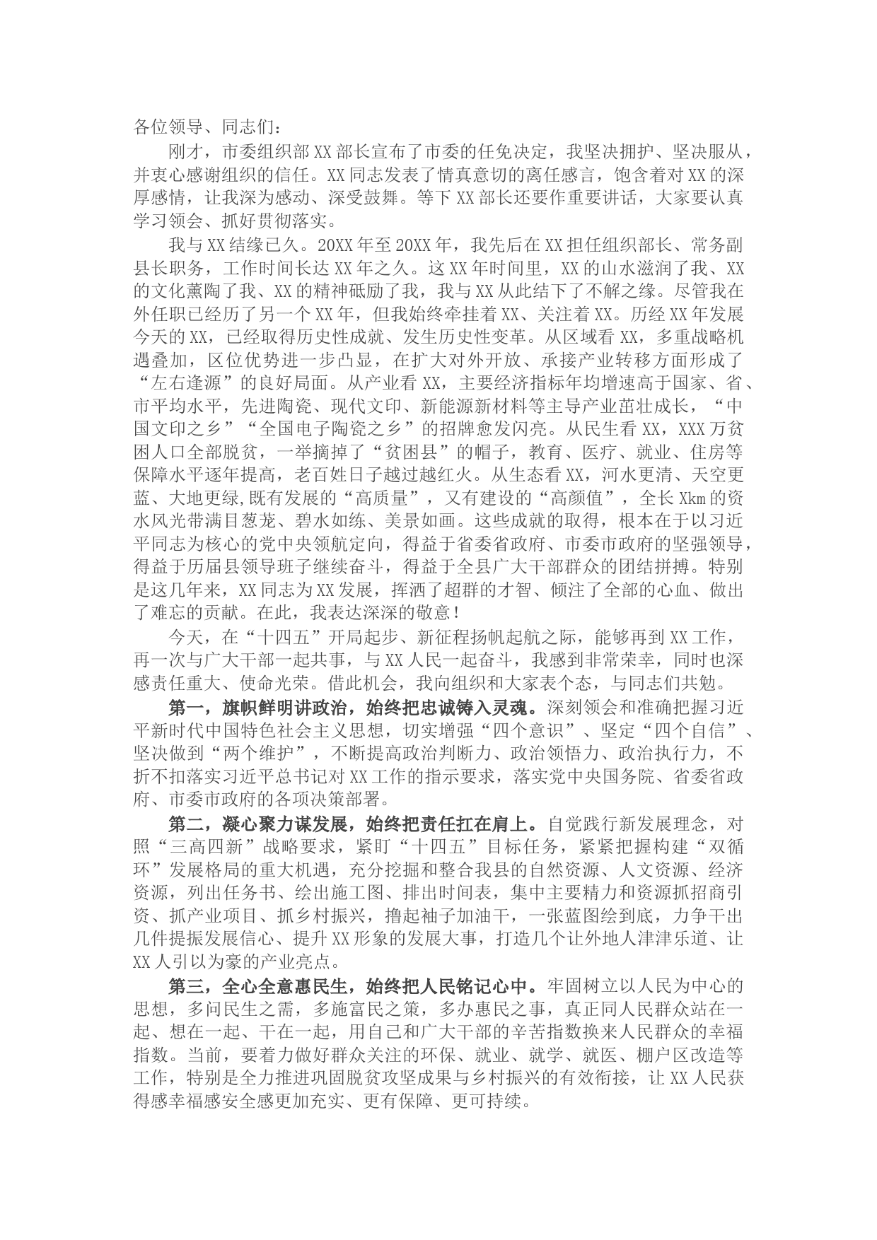 在当选XX县委书记后的讲话